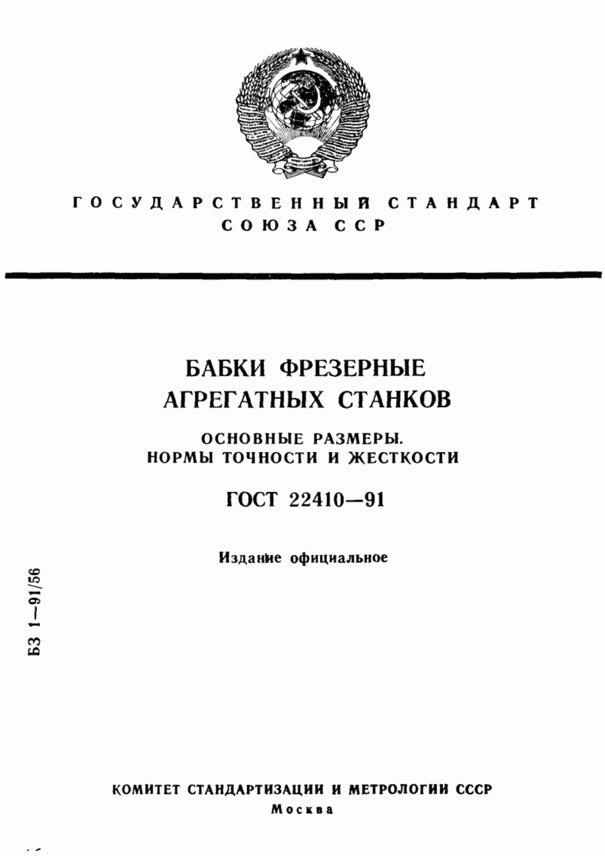 Обложка ГОСТ 22410-91 Бабки фрезерные агрегатных станков. Основные размеры. Нормы точности и жесткости