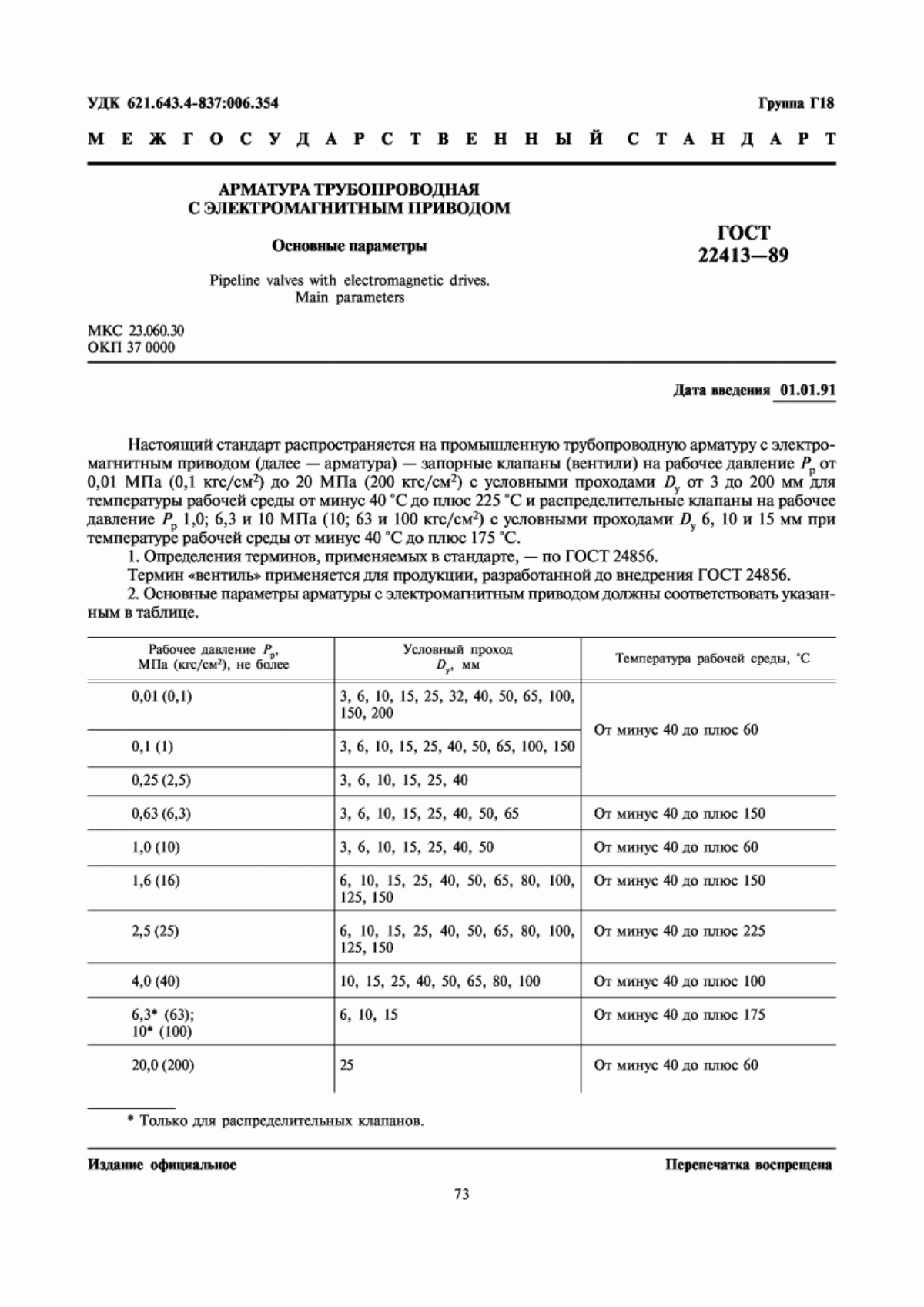 Обложка ГОСТ 22413-89 Арматура трубопроводная с электромагнитным приводом. Основные параметры