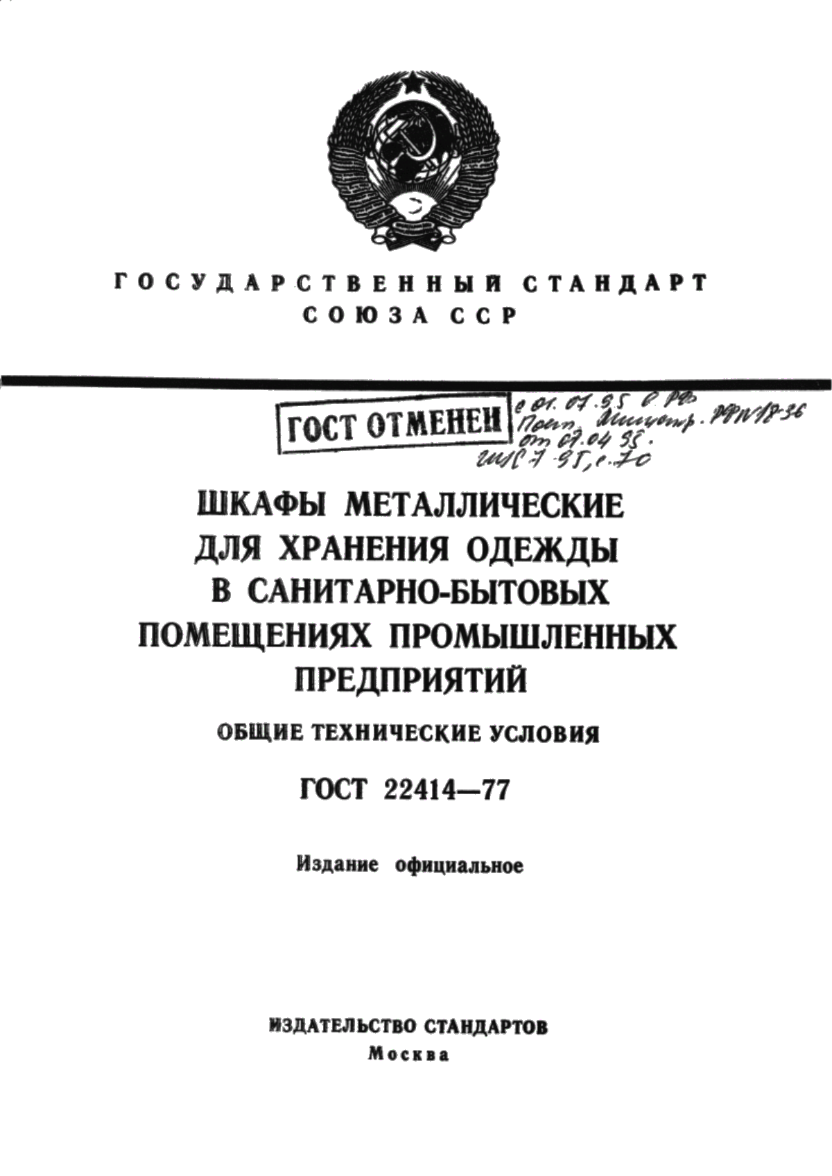 Обложка ГОСТ 22414-77 Шкафы металлические для хранения одежды в санитарно-бытовых помещениях промышленных предприятий. Общие технические условия