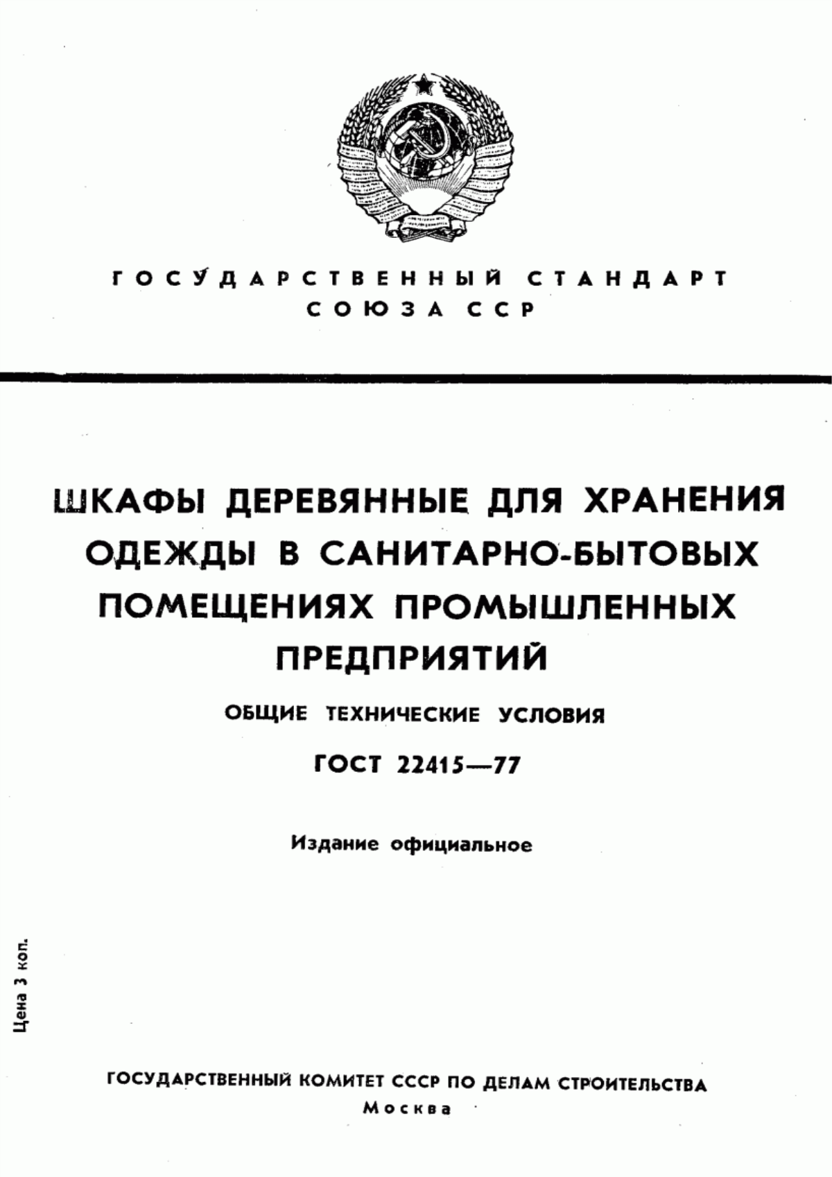 Обложка ГОСТ 22415-77 Шкафы деревянные для хранения одежды в санитарно-бытовых помещениях промышленных предприятий. Общие технические условия