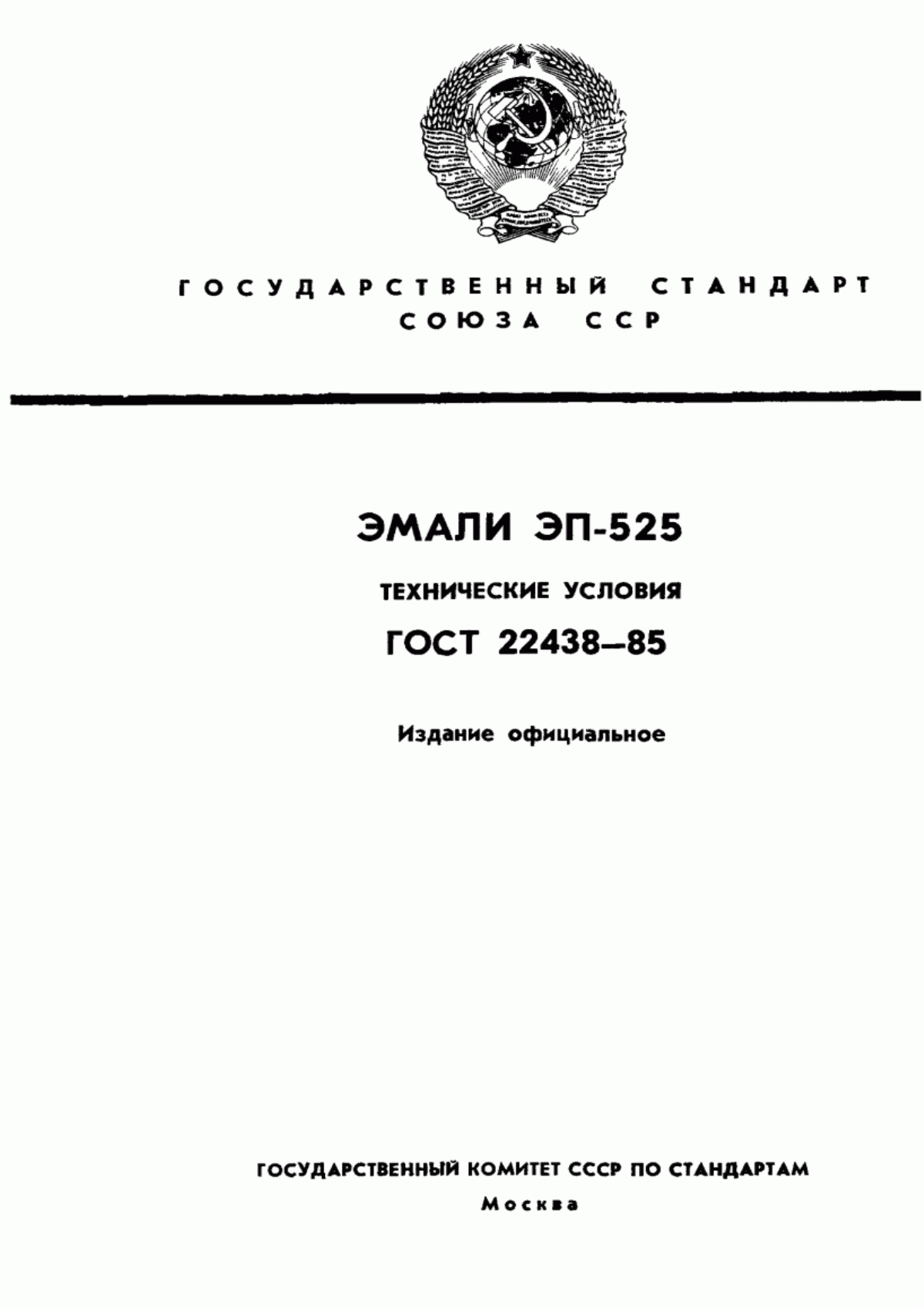 Обложка ГОСТ 22438-85 Эмали ЭП-525. Технические условия