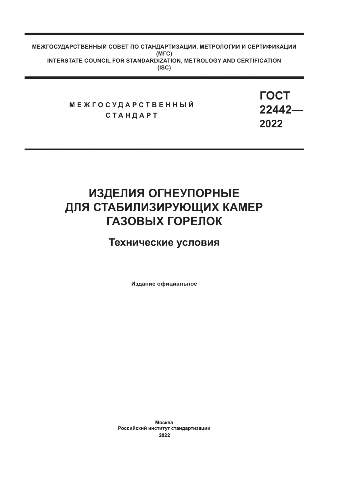 Обложка ГОСТ 22442-2022 Изделия огнеупорные для стабилизирующих камер газовых горелок. Технические условия