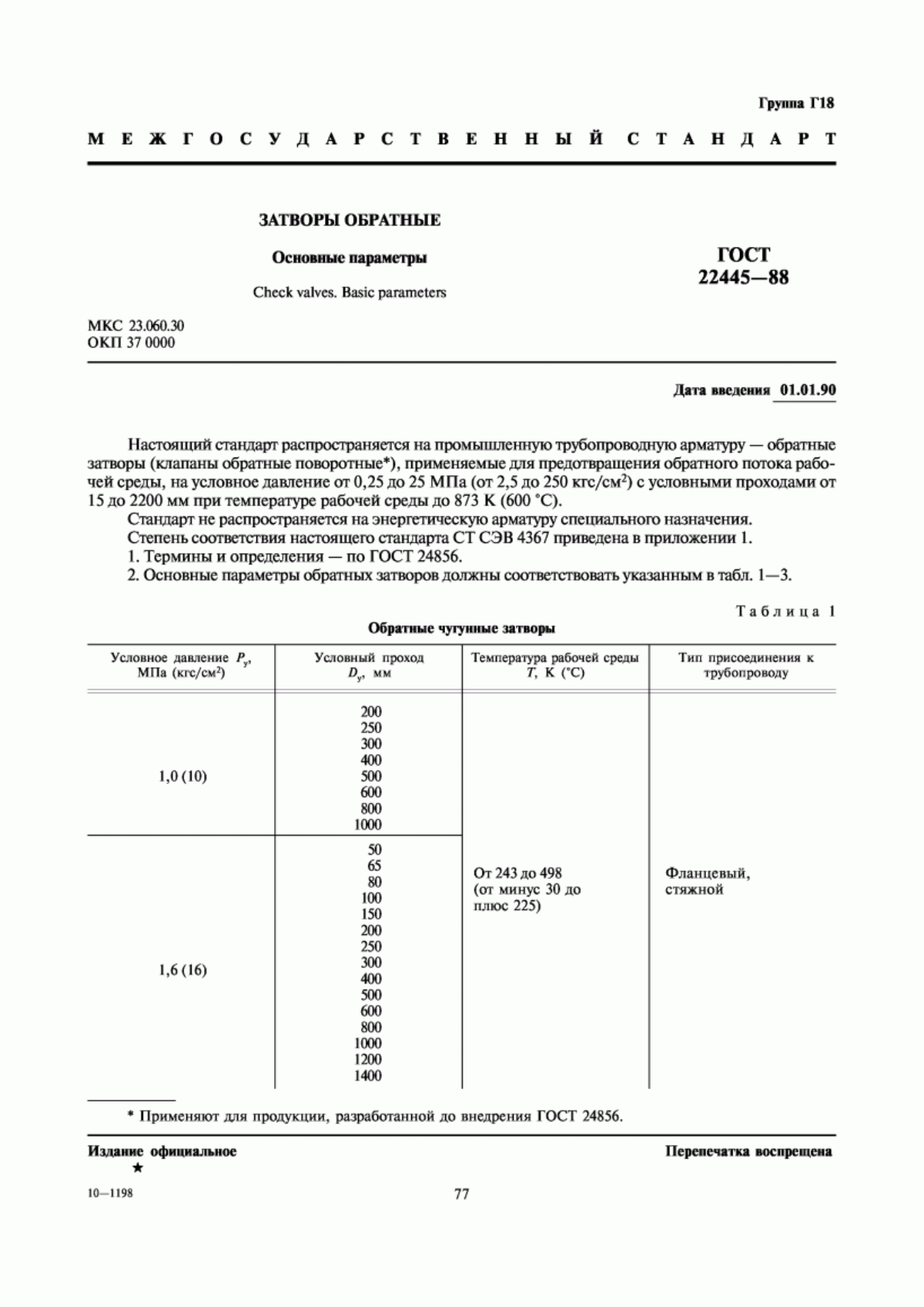 Обложка ГОСТ 22445-88 Затворы обратные. Основные параметры