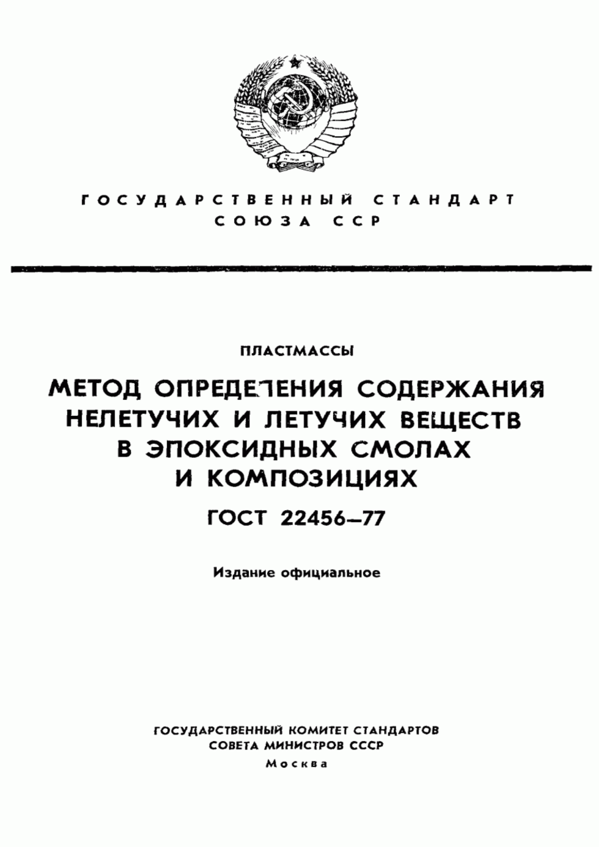 Обложка ГОСТ 22456-77 Пластмассы. Метод определения содержания нелетучих и летучих веществ в эпоксидных смолах и композициях