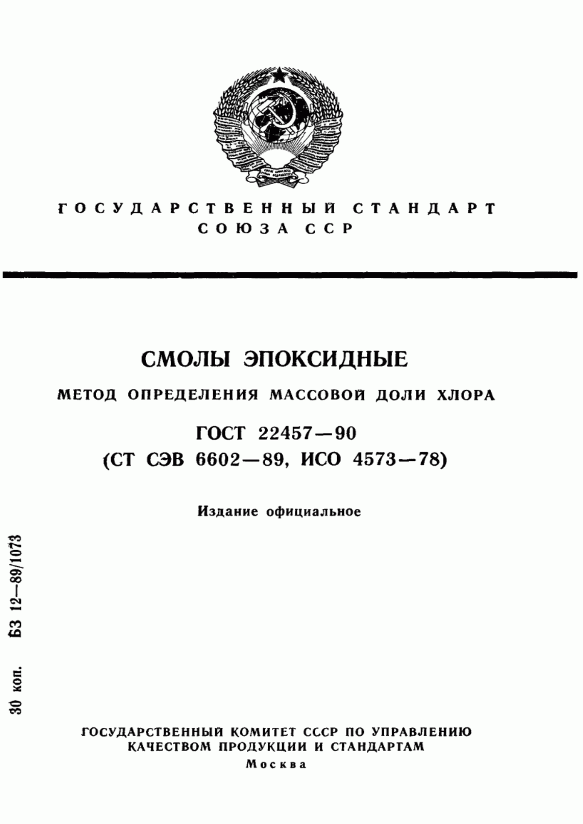 Обложка ГОСТ 22457-90 Смолы эпоксидные. Метод определения массовой доли хлора