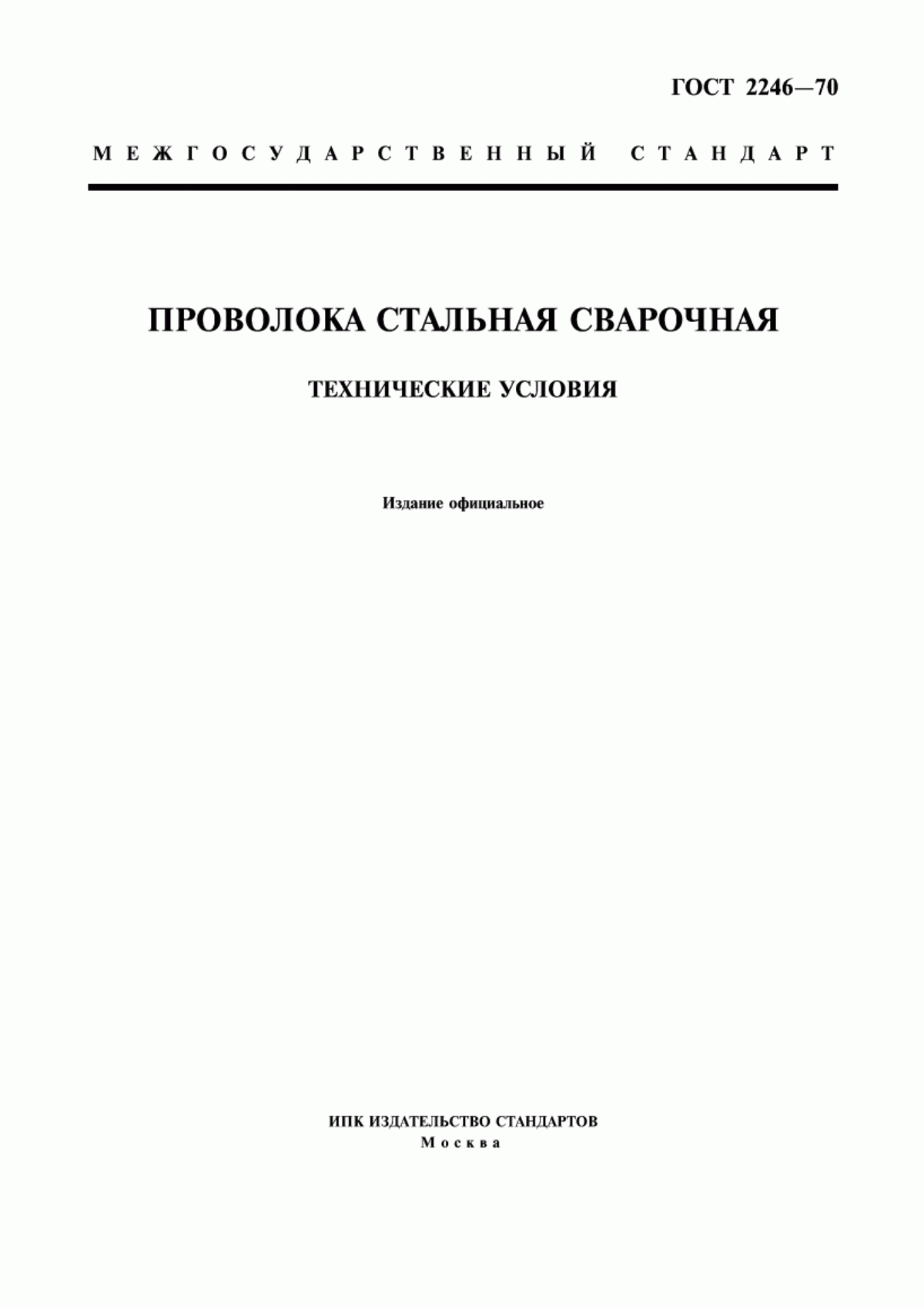 Обложка ГОСТ 2246-70 Проволока стальная сварочная. Технические условия