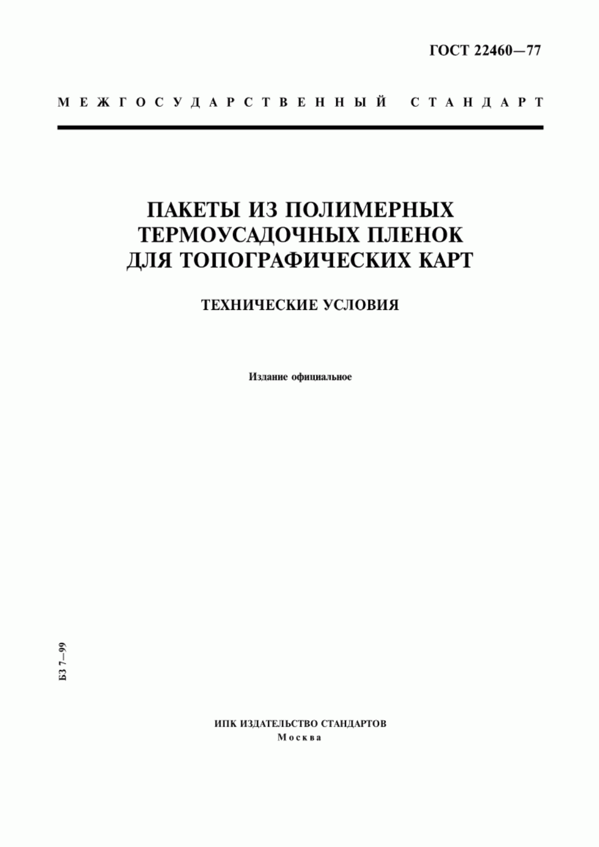 Обложка ГОСТ 22460-77 Пакеты из полимерных термоусадочных пленок для топографических карт. Технические условия