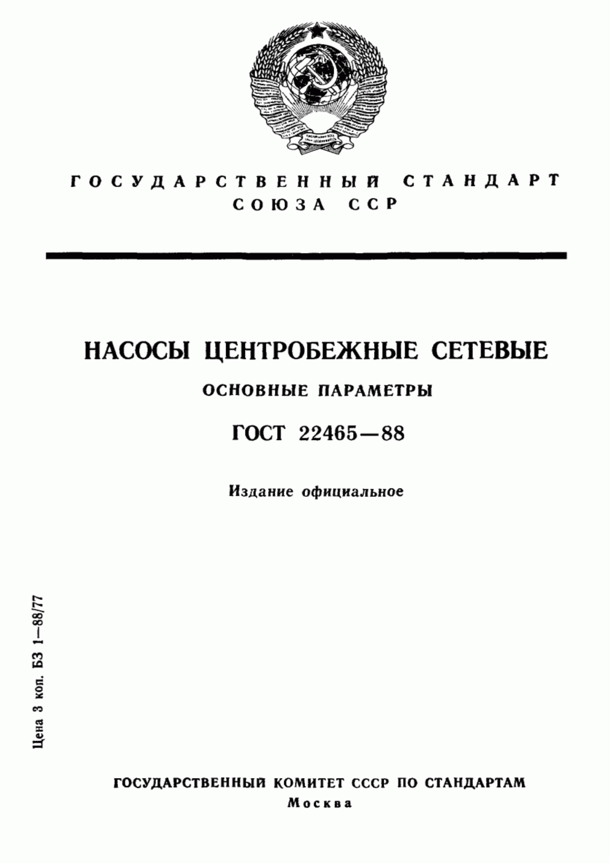 Обложка ГОСТ 22465-88 Насосы центробежные сетевые. Основные параметры