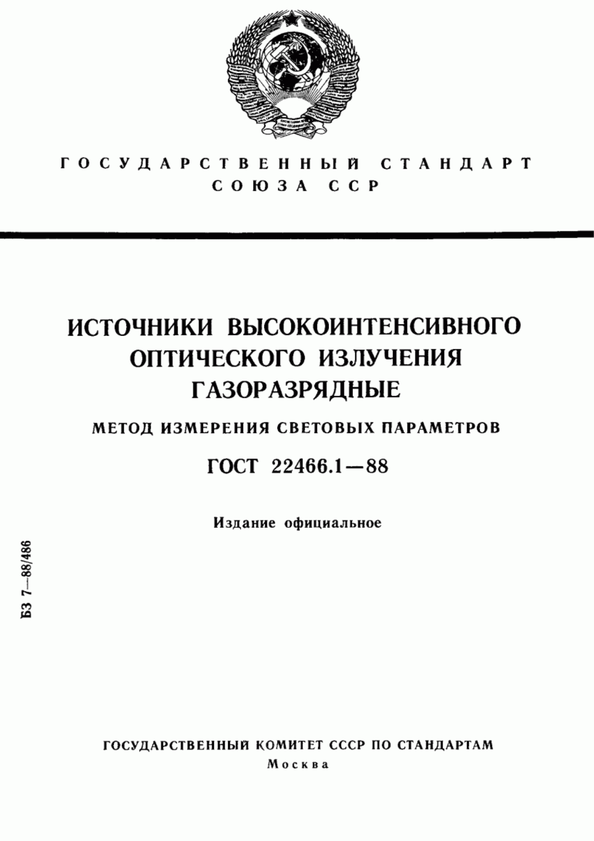 Обложка ГОСТ 22466.1-88 Источники высокоинтенсивного оптического излучения газоразрядные. Метод измерения световых параметров