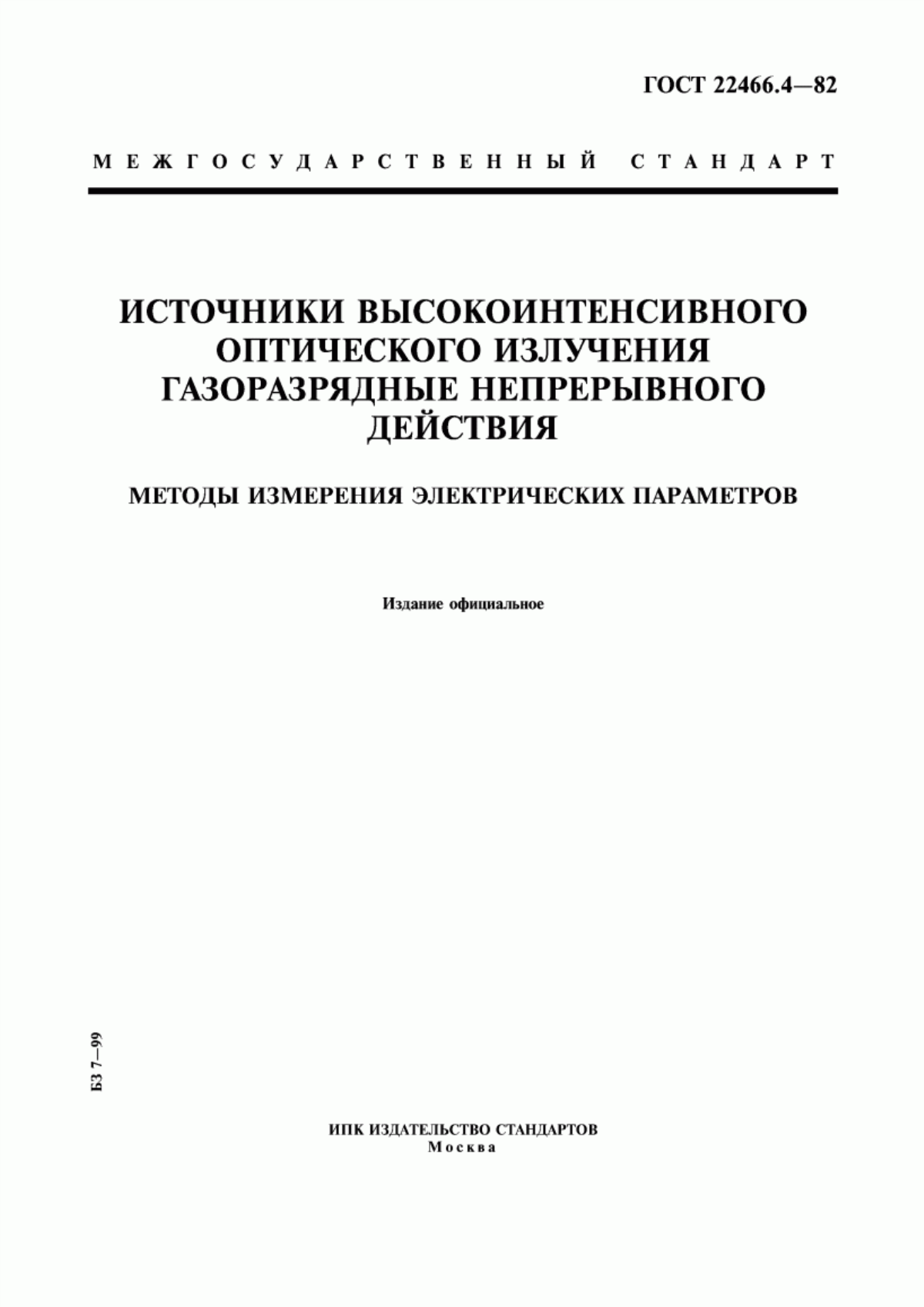 Обложка ГОСТ 22466.4-82 Источники высокоинтенсивного оптического излучения газоразрядные непрерывного действия. Методы измерения электрических параметров