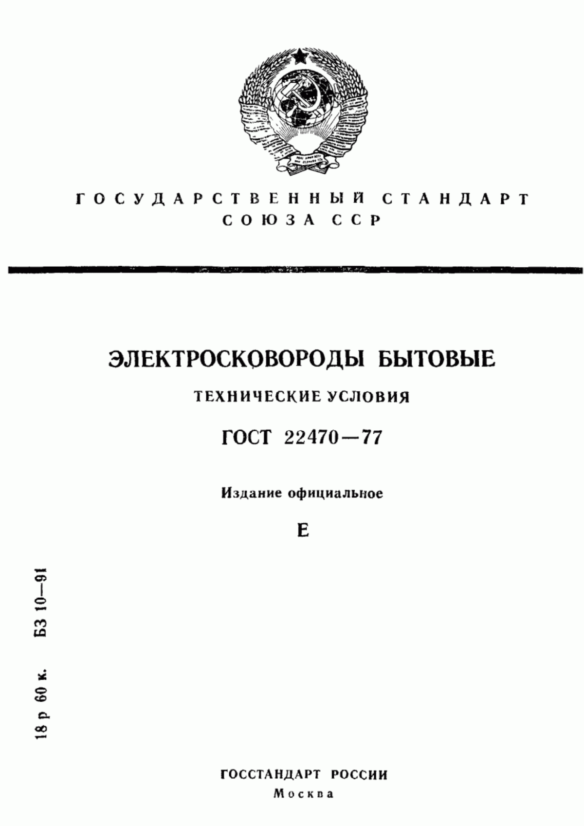 Обложка ГОСТ 22470-77 Электросковороды бытовые. Технические условия