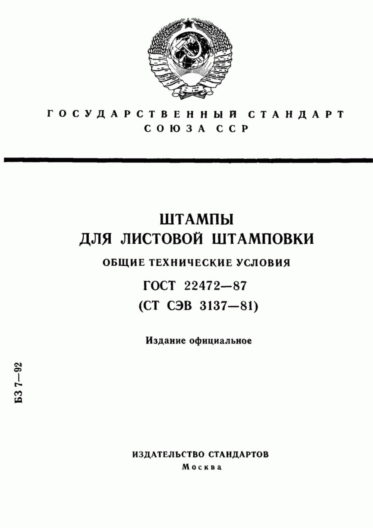 Обложка ГОСТ 22472-87 Штампы для листовой штамповки. Общие технические условия