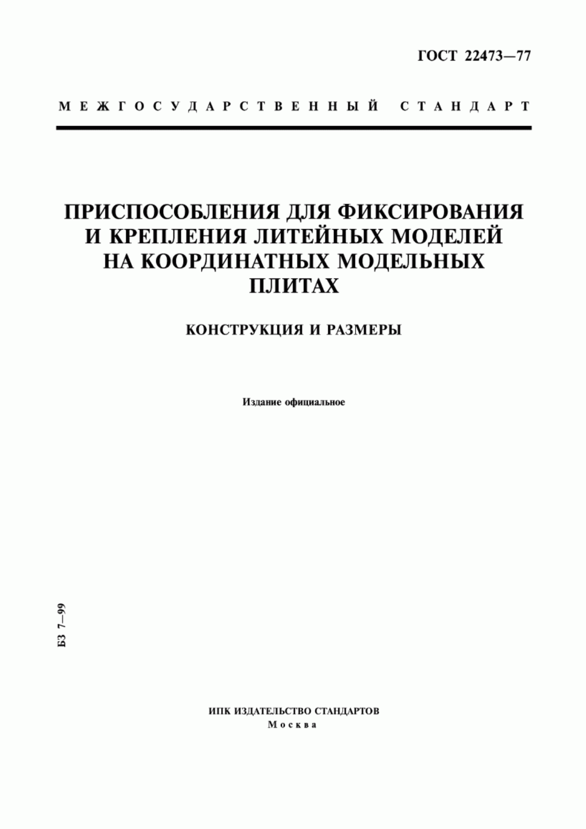 Обложка ГОСТ 22473-77 Приспособления для фиксирования и крепления литейных моделей на координатных модельных плитах. Конструкция и размеры