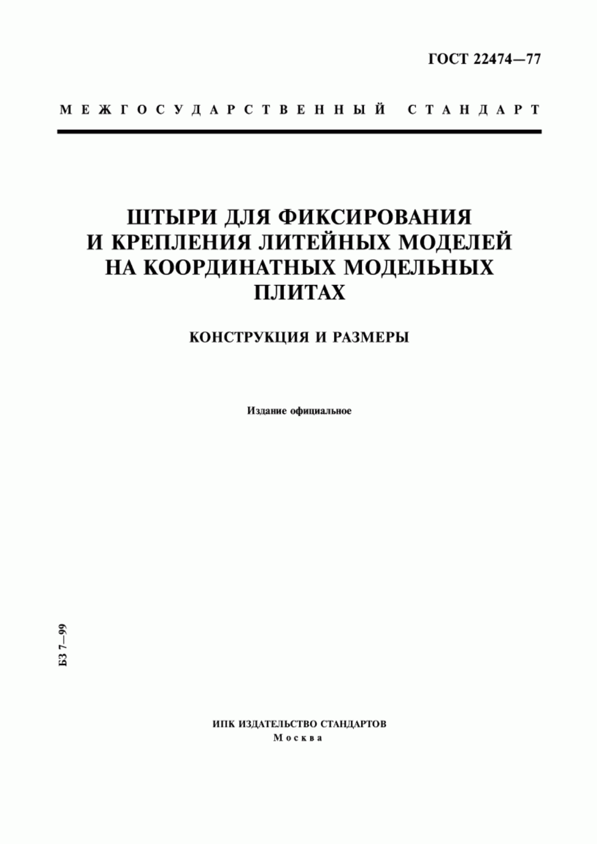 Обложка ГОСТ 22474-77 Штыри для фиксирования и крепления литейных моделей на координатных модельных плитах. Конструкция и размеры