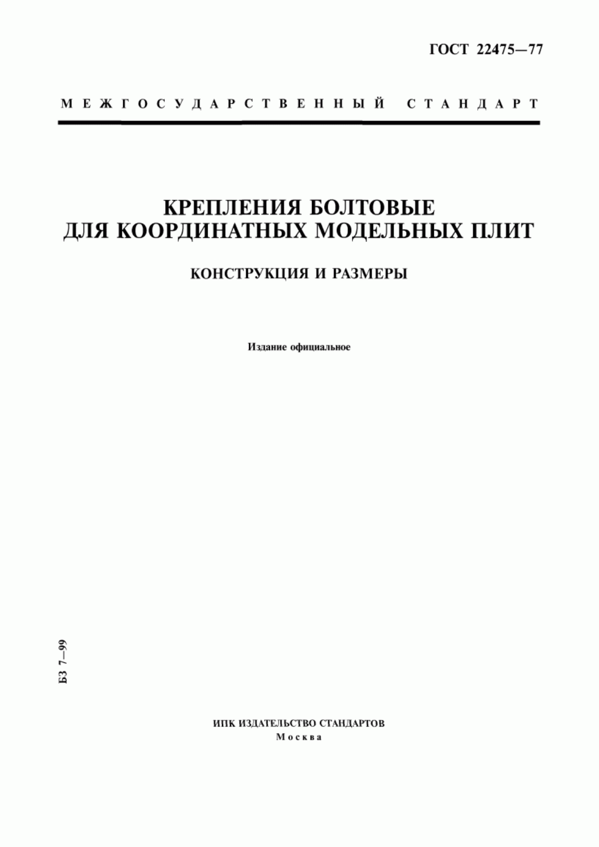 Обложка ГОСТ 22475-77 Крепления болтовые для координатных модельных плит. Конструкция и размеры