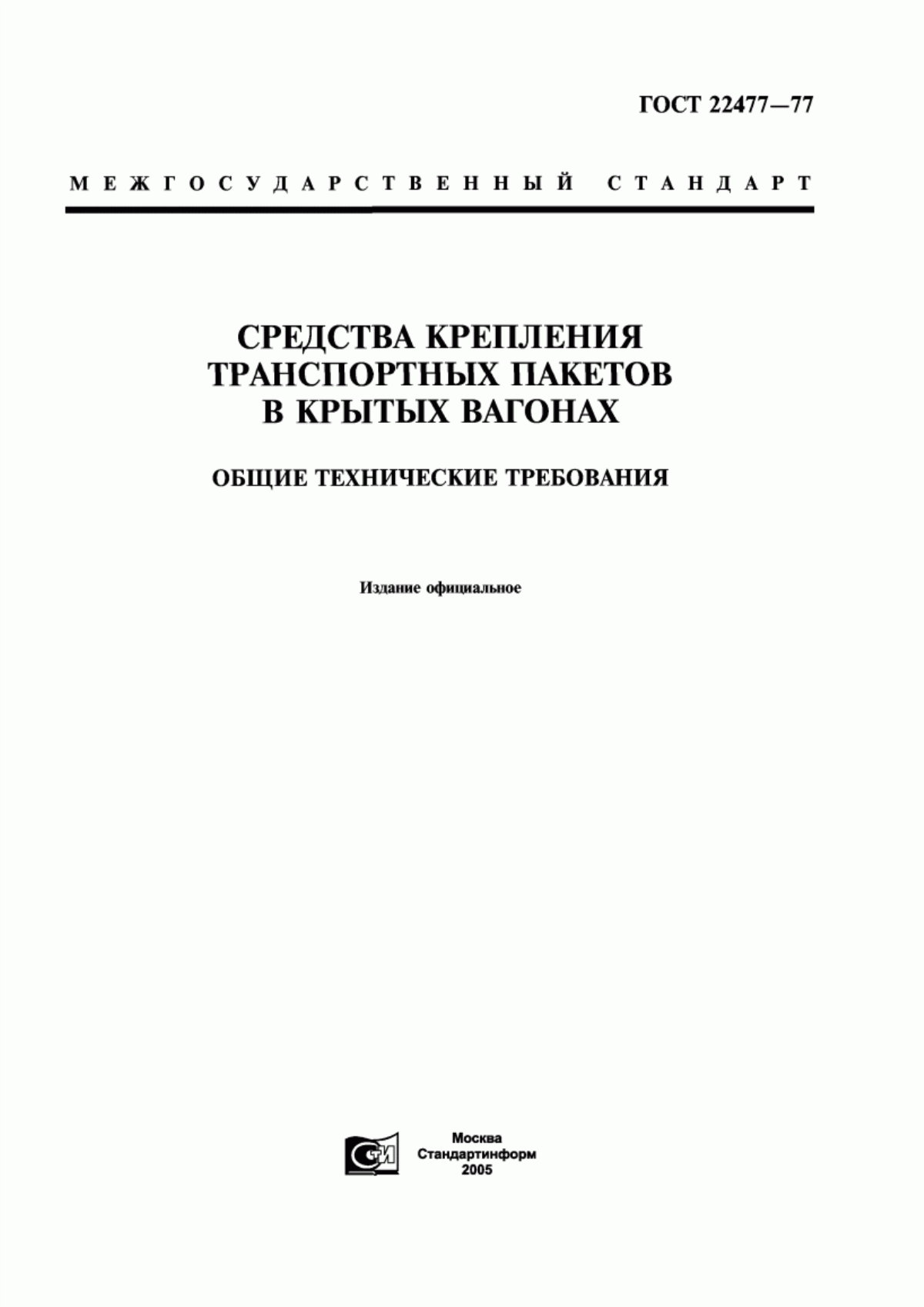 Обложка ГОСТ 22477-77 Средства крепления транспортных пакетов в крытых вагонах. Общие технические требования