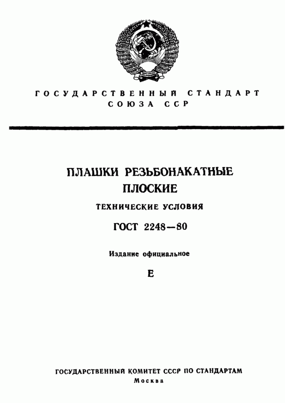 Обложка ГОСТ 2248-80 Плашки резьбонакатные плоские. Технические условия