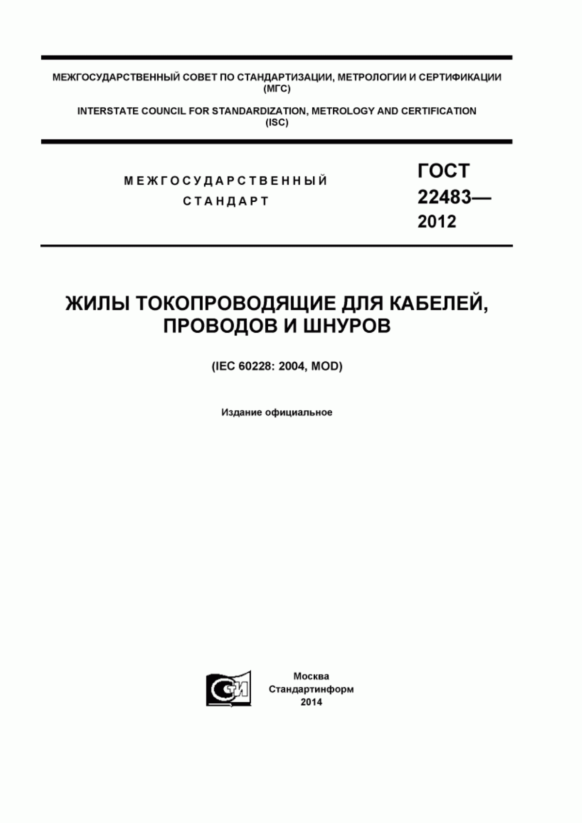 Обложка ГОСТ 22483-2012 Жилы токопроводящие для кабелей, проводов и шнуров