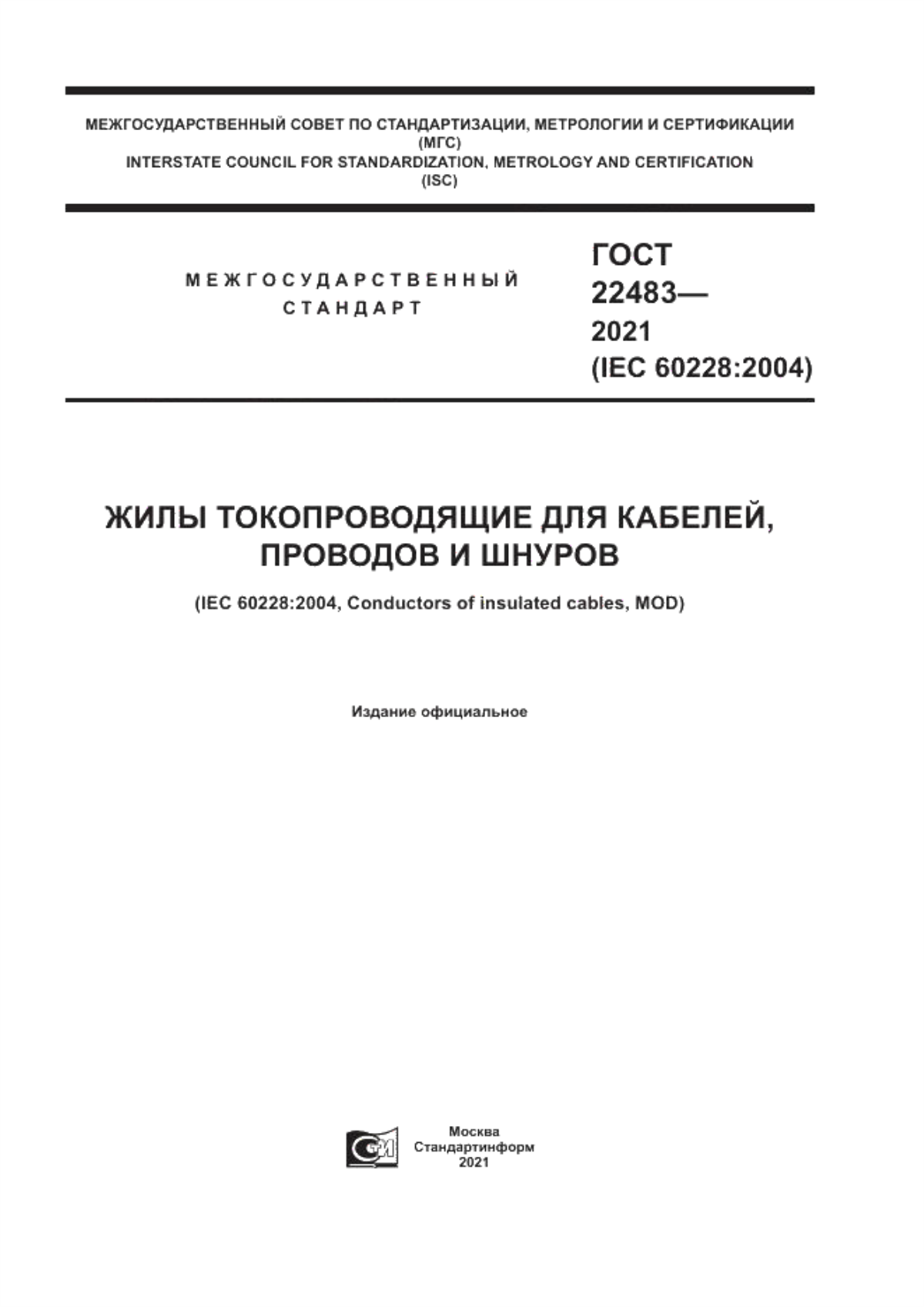 Обложка ГОСТ 22483-2021 Жилы токопроводящие для кабелей, проводов и шнуров