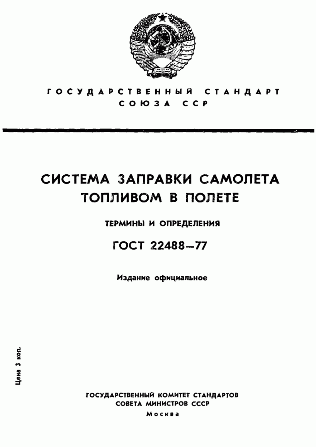 Обложка ГОСТ 22488-77 Система заправки самолета топливом в полете. Термины и определения