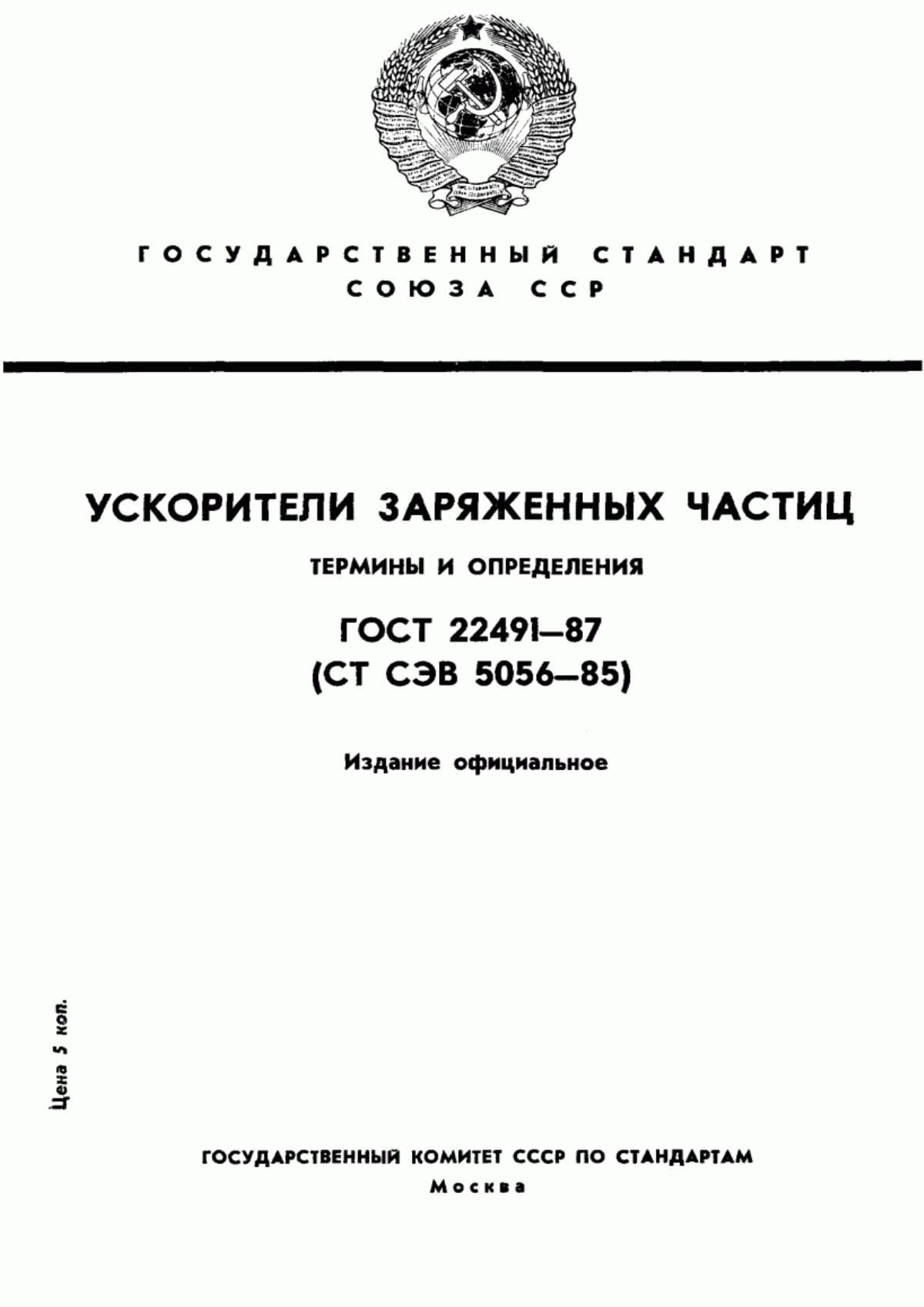 Обложка ГОСТ 22491-87 Ускорители заряженных частиц. Термины и определения