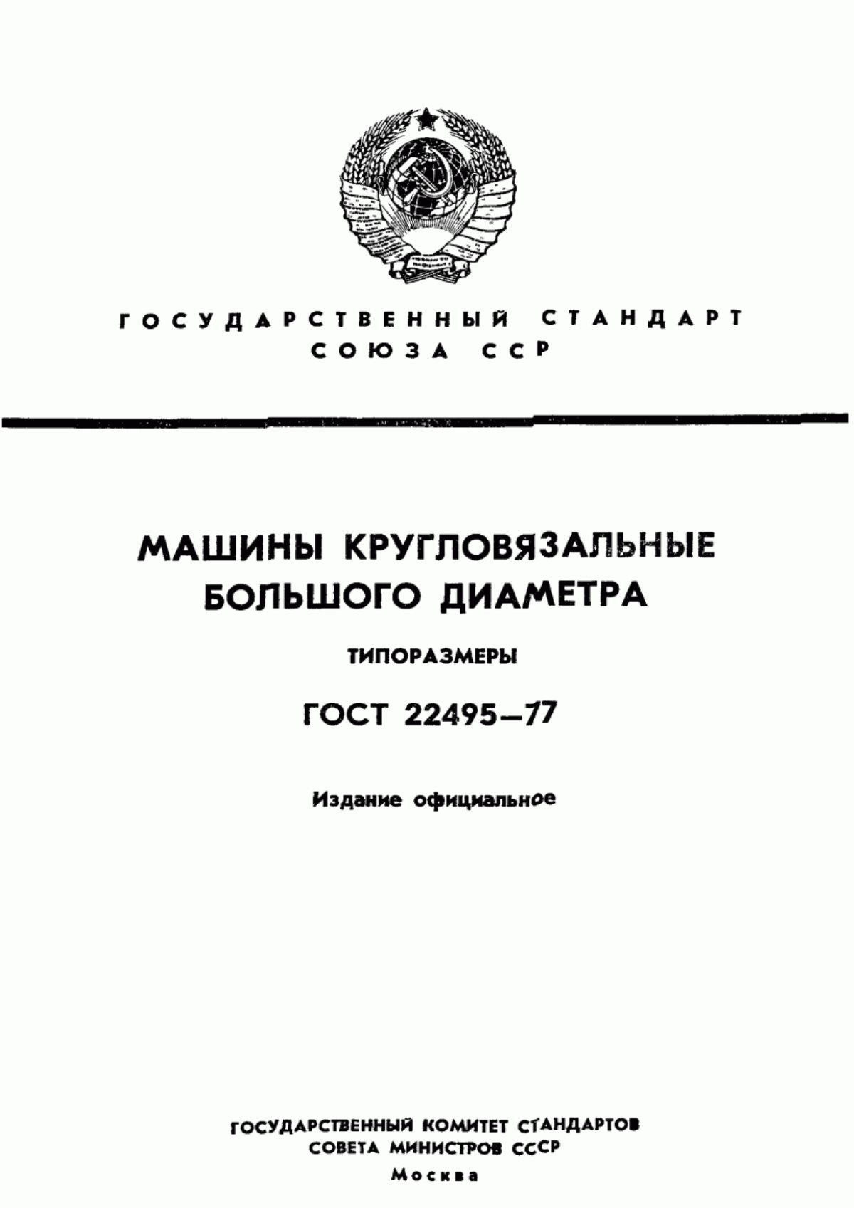 Обложка ГОСТ 22495-77 Машины кругловязальные. Основные параметры