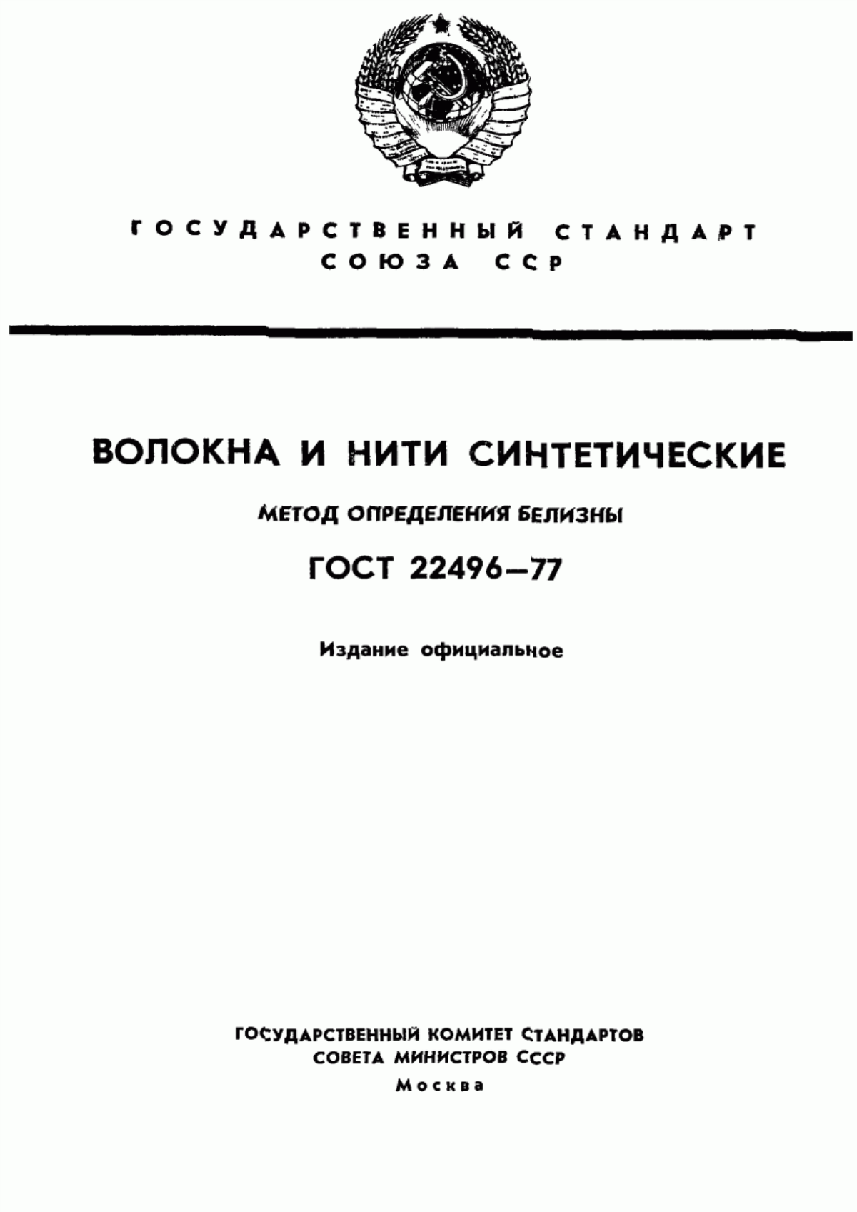 Обложка ГОСТ 22496-77 Волокна и нити синтетические. Метод определения белизны