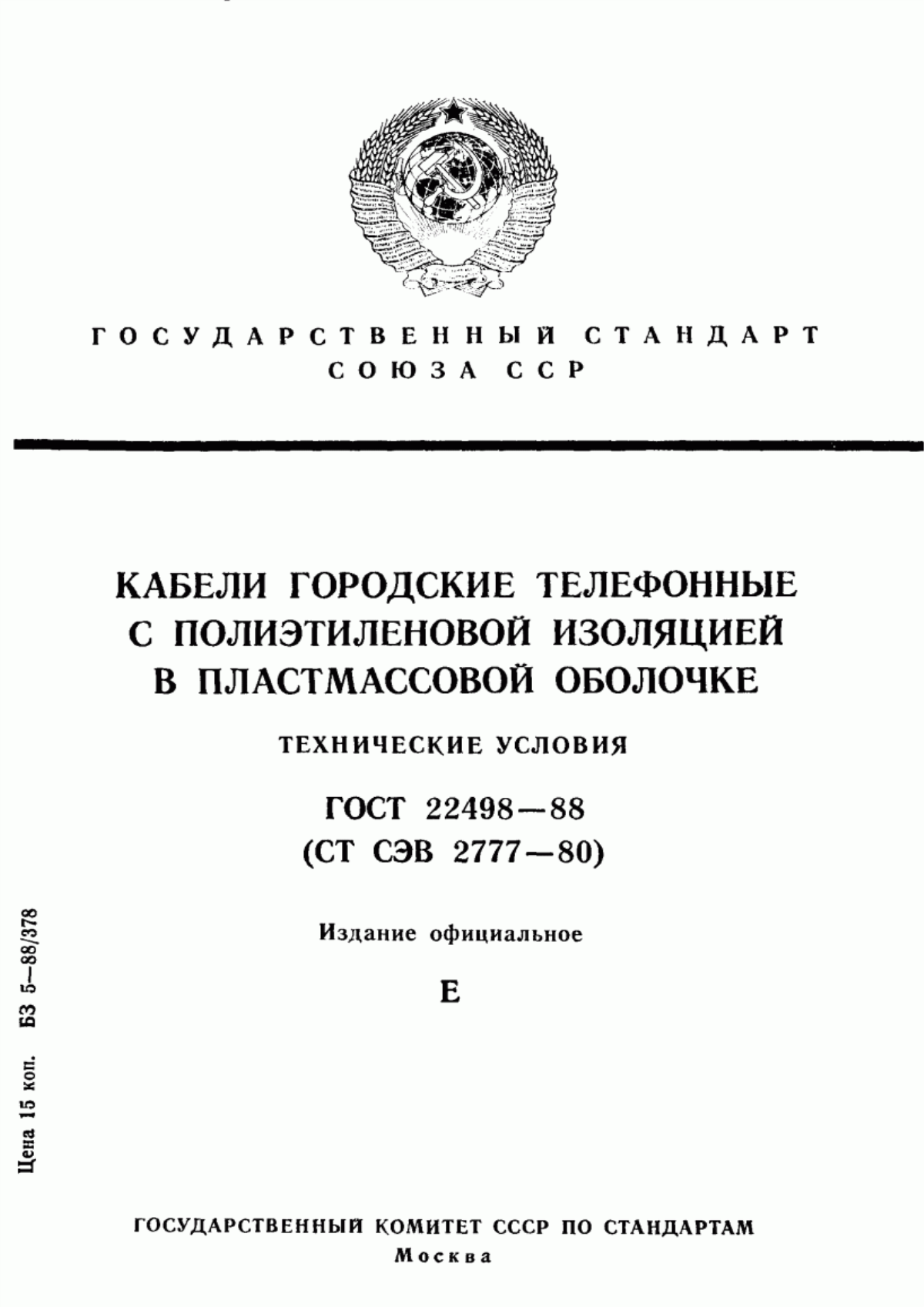 Обложка ГОСТ 22498-88 Кабели городские телефонные с полиэтиленовой изоляцией в пластмассовой оболочке. Технические условия