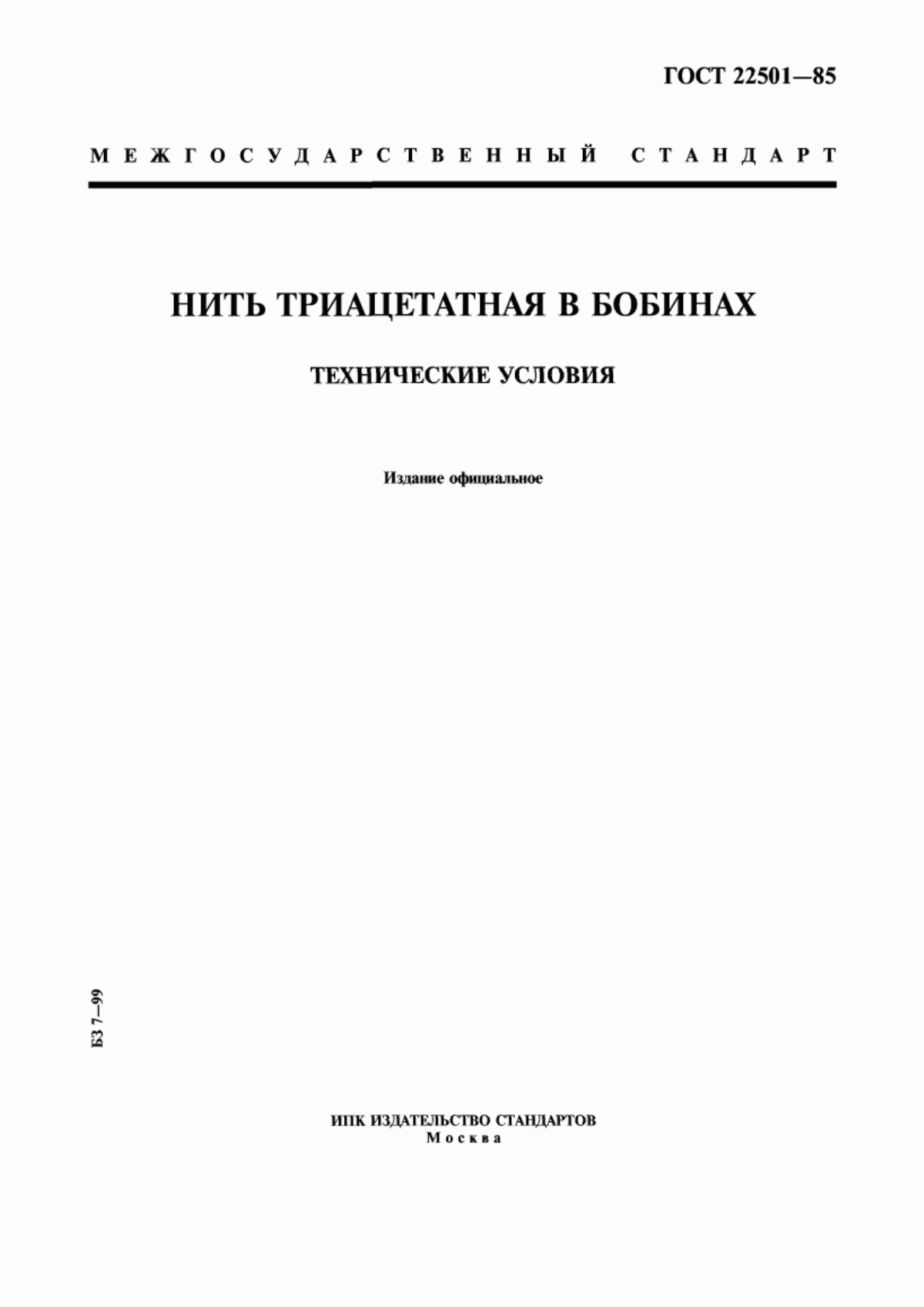 Обложка ГОСТ 22501-85 Нить триацетатная в бобинах. Технические условия