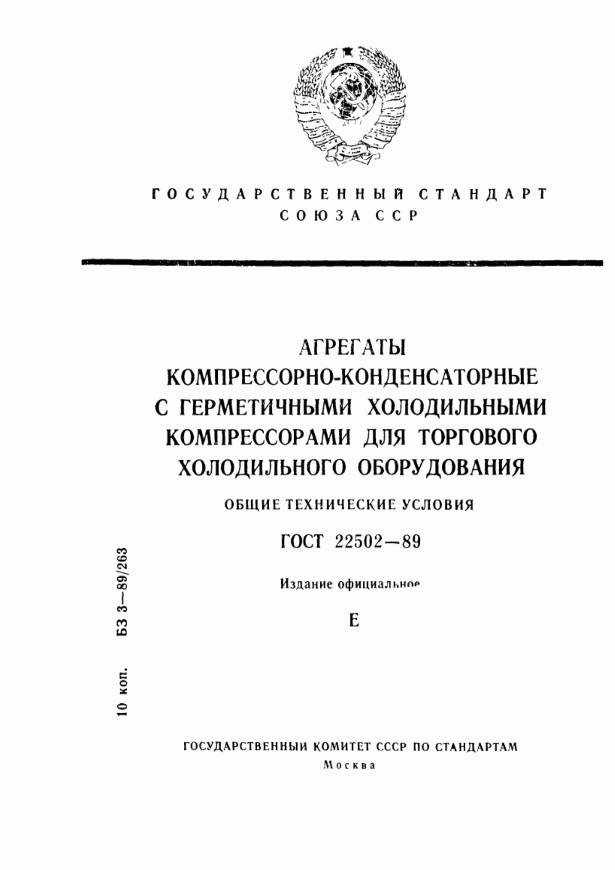 Обложка ГОСТ 22502-89 Агрегаты компрессорно-конденсаторные с герметичными холодильными компрессорами для торгового холодильного оборудования. Общие технические условия