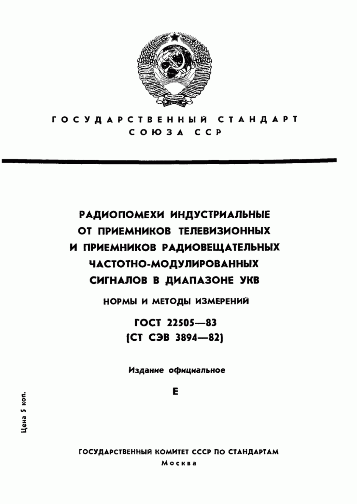 Обложка ГОСТ 22505-83 Радиопомехи индустриальные от приемников телевизионных и приемников радиовещательных частотно-модулированных сигналов в диапазоне УКВ. Нормы и методы измерений