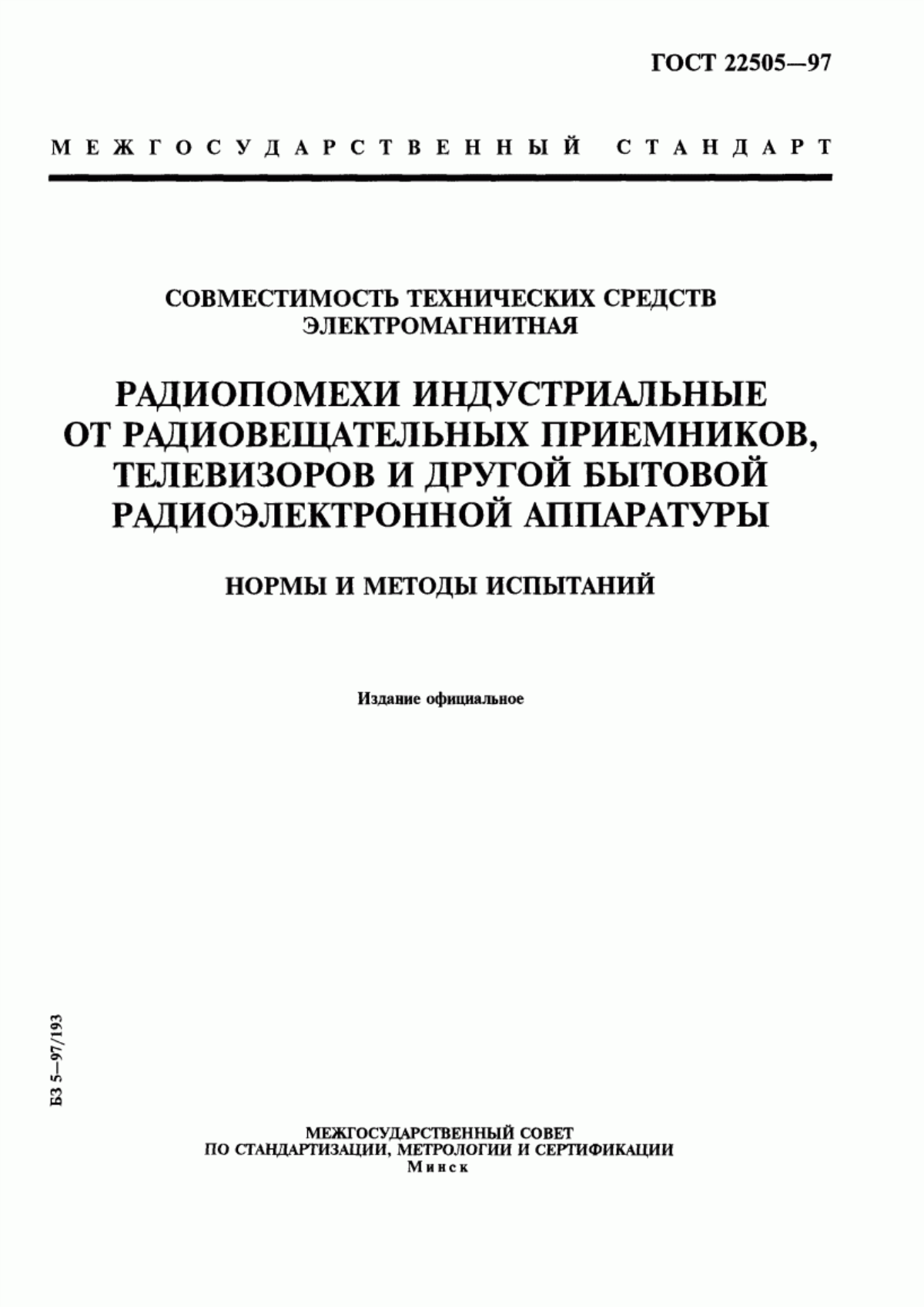 Обложка ГОСТ 22505-97 Совместимость технических средств электромагнитная. Радиопомехи индустриальные от радиовещательных приемников, телевизоров и другой бытовой радиоэлектронной аппаратуры. Нормы и методы испытаний