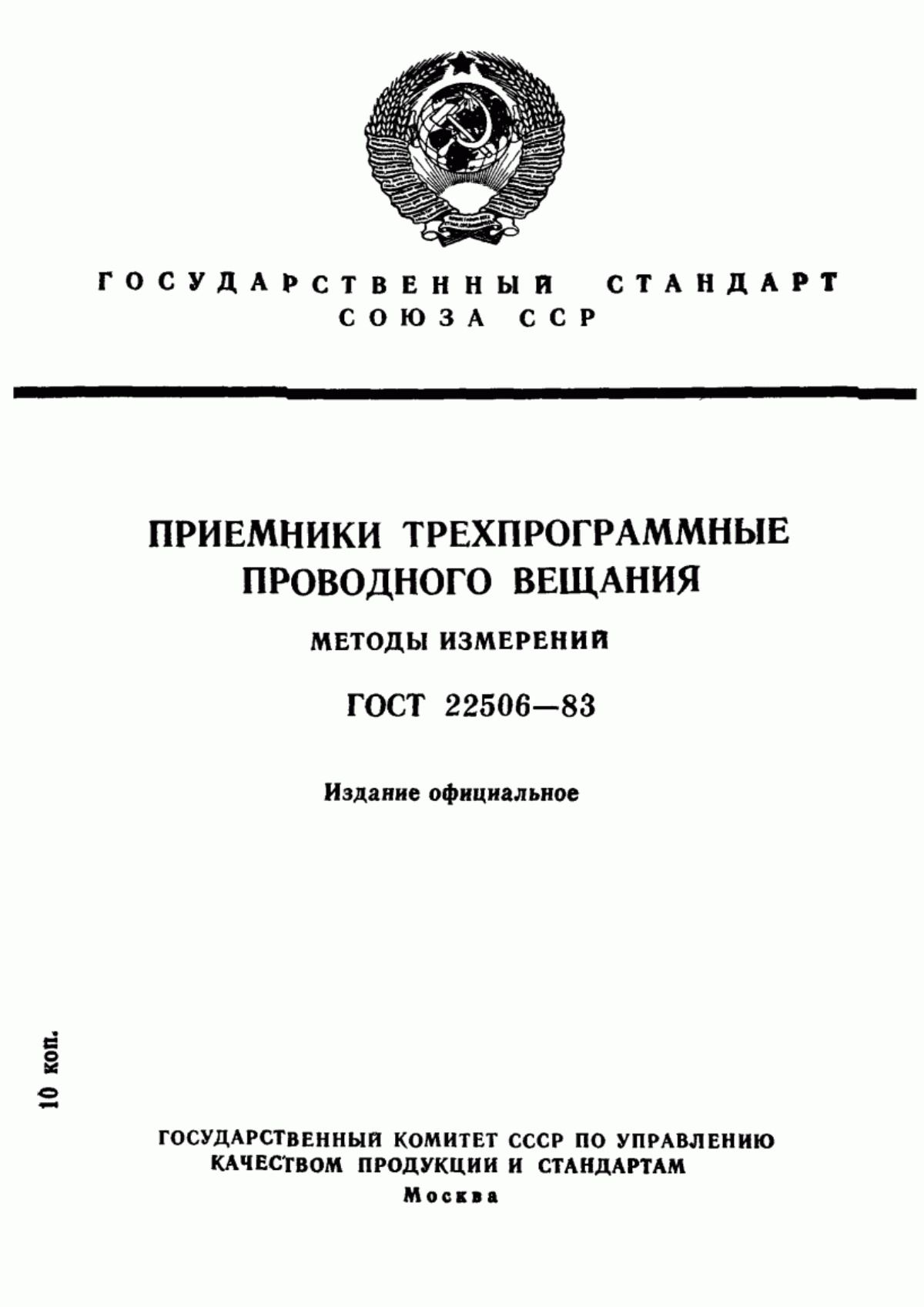 Обложка ГОСТ 22506-83 Приемники трехпрограммные проводного вещания. Методы измерений