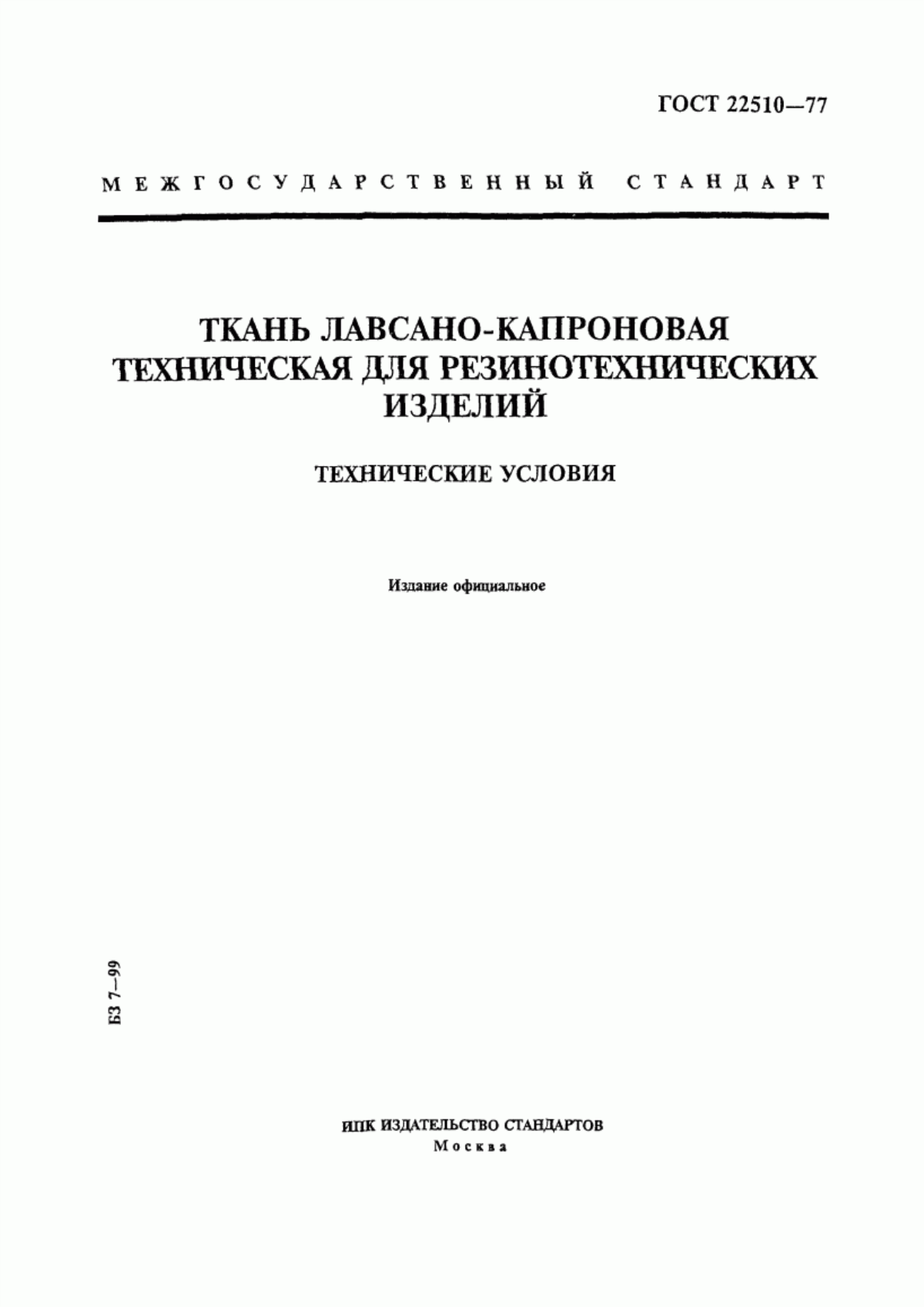 Обложка ГОСТ 22510-77 Ткань лавсано-капроновая техническая для резинотехнических изделий. Технические условия