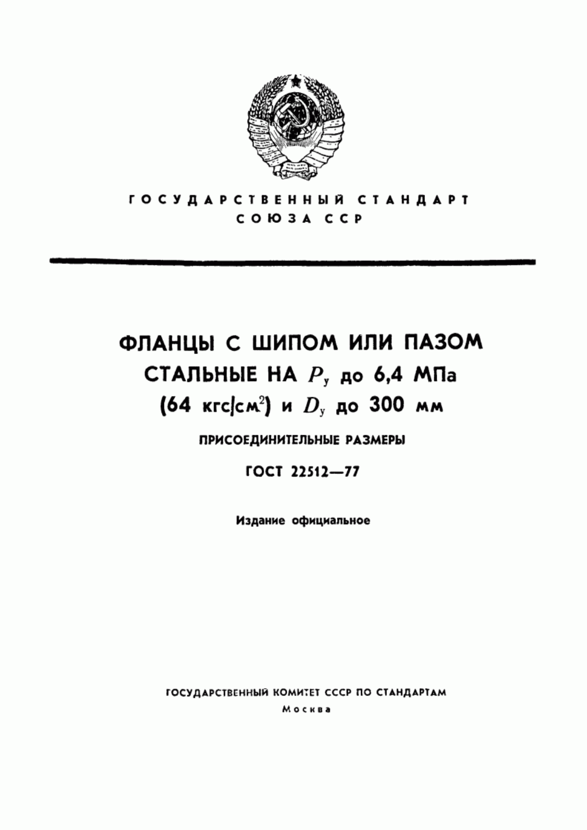 Обложка ГОСТ 22512-77 Фланцы с шипом или пазом стальные на Py до 6,4 МПа (64 кгс/см кв.) и Dy до 300 мм. Присоединительные размеры