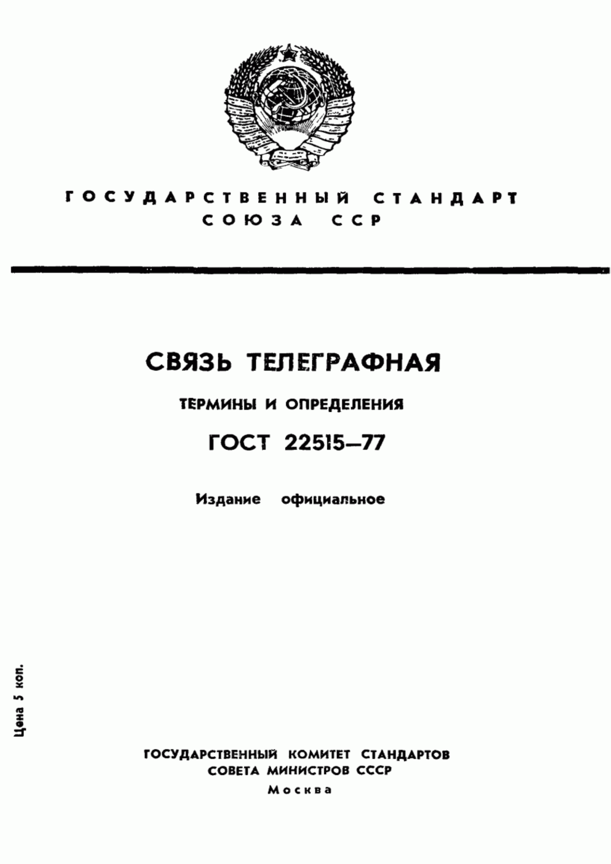 Обложка ГОСТ 22515-77 Связь телеграфная. Термины и определения