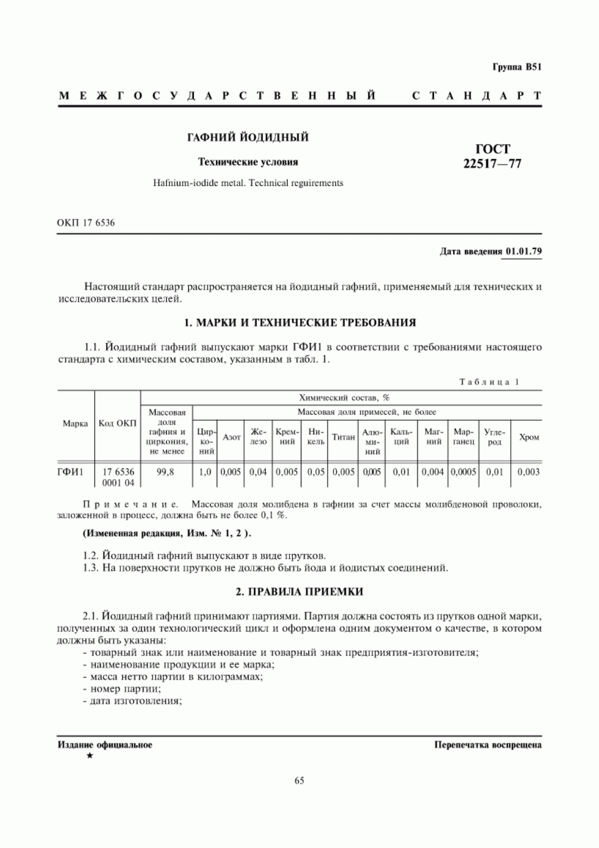 Обложка ГОСТ 22517-77 Гафний йодидный. Технические условия