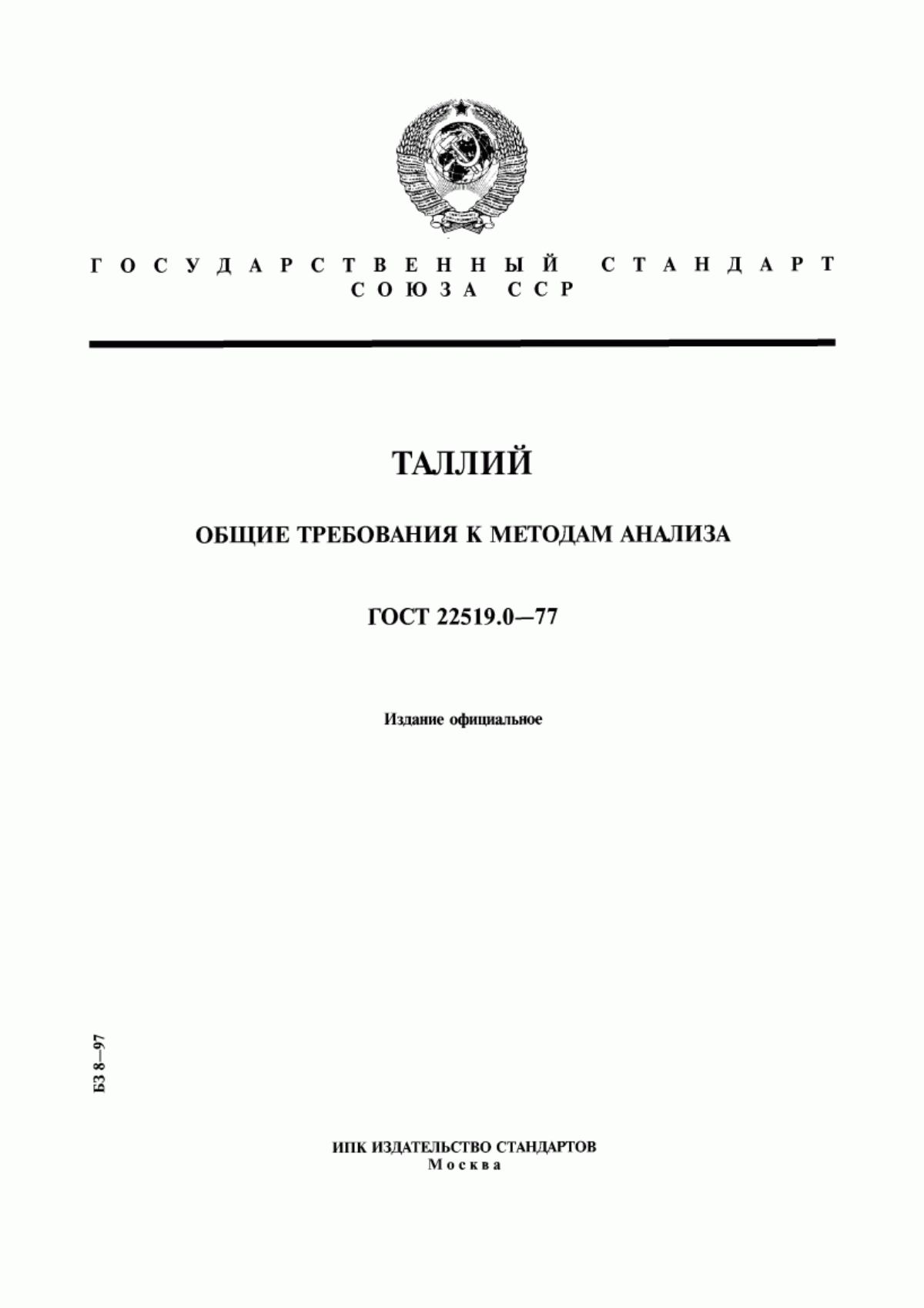 Обложка ГОСТ 22519.0-77 Таллий. Общие требования к методам анализа