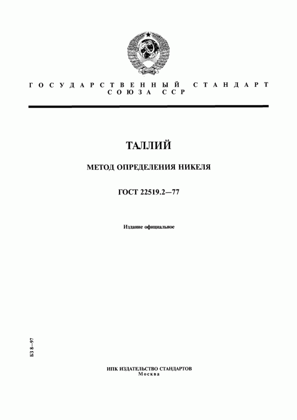 Обложка ГОСТ 22519.2-77 Таллий. Метод определения никеля