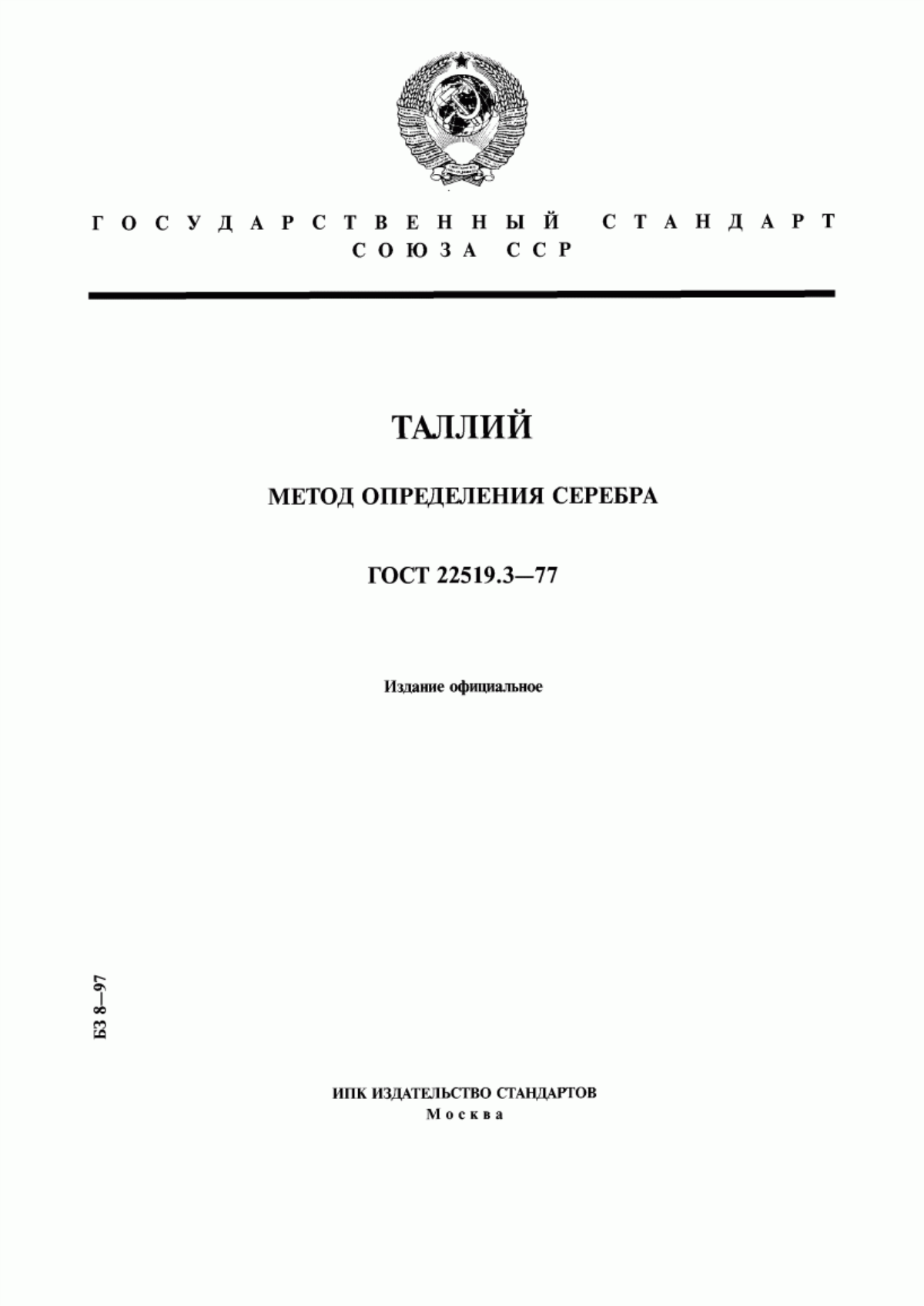 Обложка ГОСТ 22519.3-77 Таллий. Метод определения серебра
