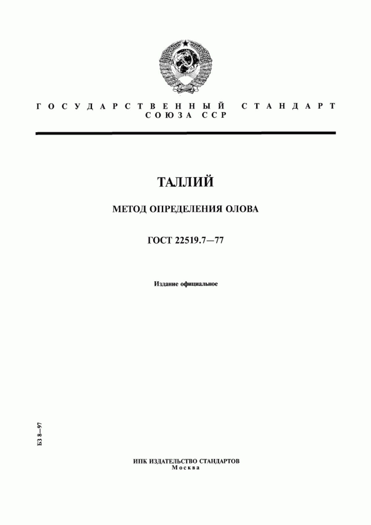 Обложка ГОСТ 22519.7-77 Таллий. Метод определения олова