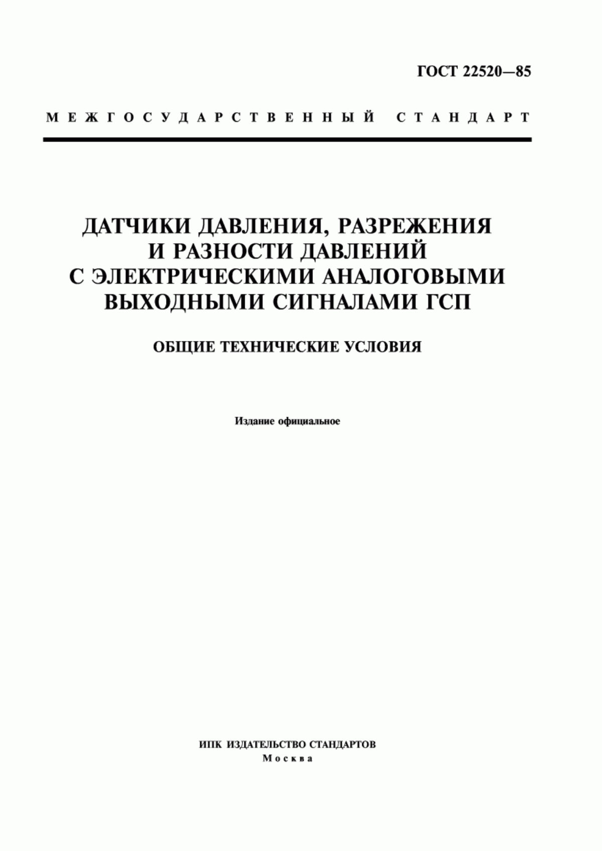 Обложка ГОСТ 22520-85 Датчики давления, разрежения и разности давлений с электрическими аналоговыми выходными сигналами ГСП. Общие технические условия