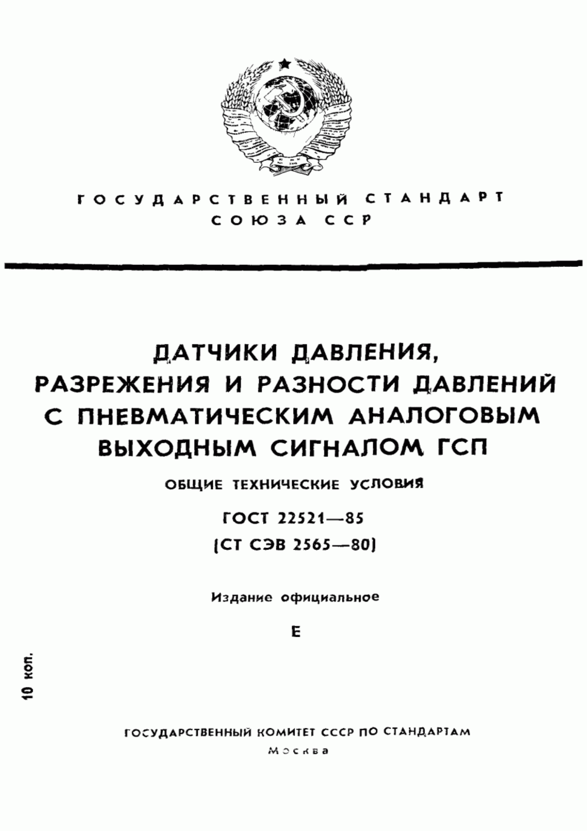 Обложка ГОСТ 22521-85 Датчики давления, разрежения и разности давлений с пневматическим аналоговым выходным сигналом ГСП. Общие технические условия