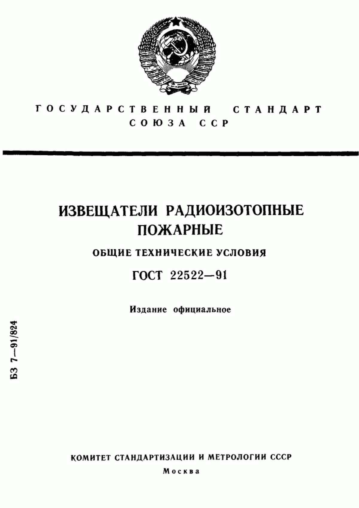 Обложка ГОСТ 22522-91 Извещатели радиоизотопные пожарные. Общие технические условия