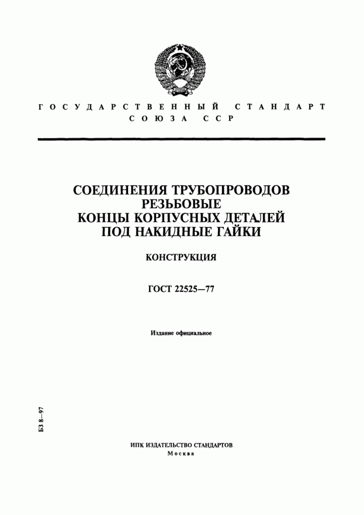 Обложка ГОСТ 22525-77 Соединения трубопроводов резьбовые. Концы корпусных деталей под накидные гайки. Конструкция