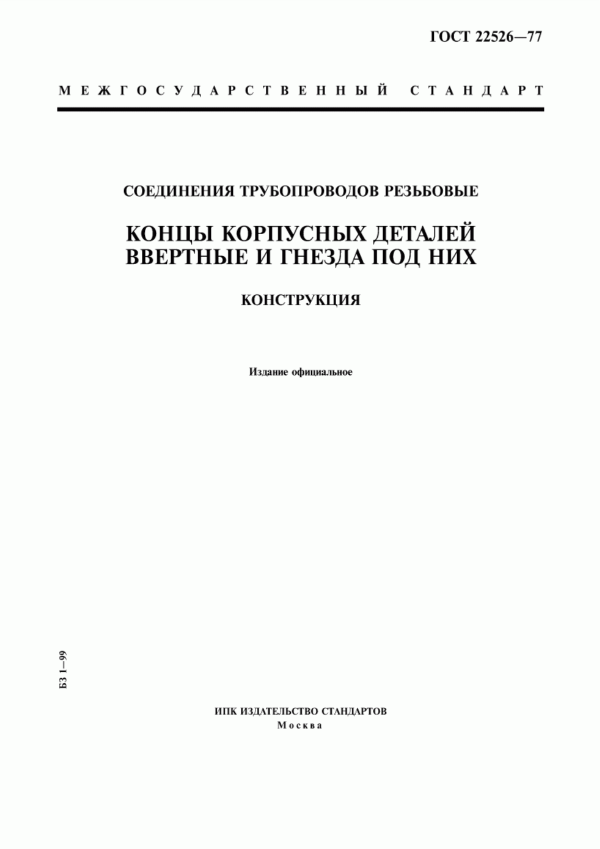 Обложка ГОСТ 22526-77 Соединения трубопроводов резьбовые. Концы корпусных деталей ввертные и гнезда под них. Конструкция