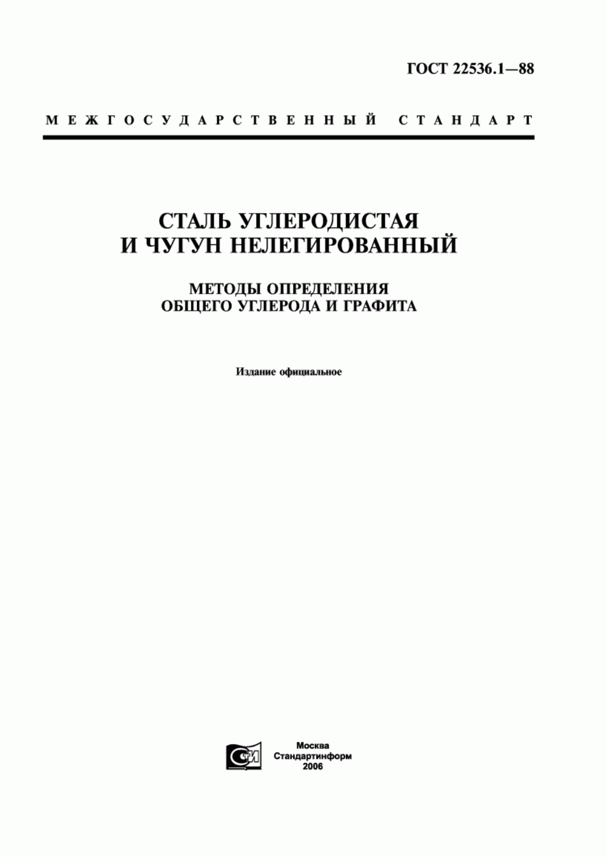 Обложка ГОСТ 22536.1-88 Сталь углеродистая и чугун нелегированный. Методы определения общего углерода и графита