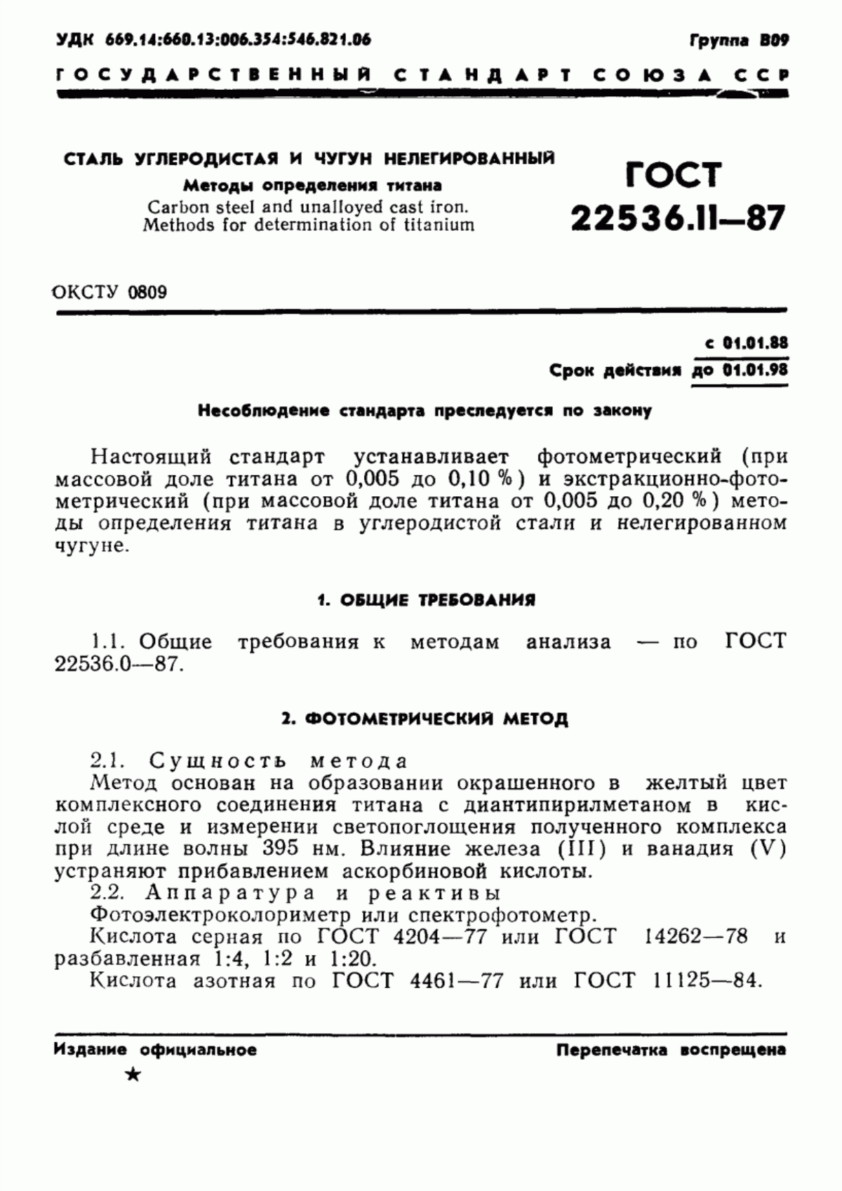 Обложка ГОСТ 22536.11-87 Сталь углеродистая и чугун нелегированный. Методы определения титана