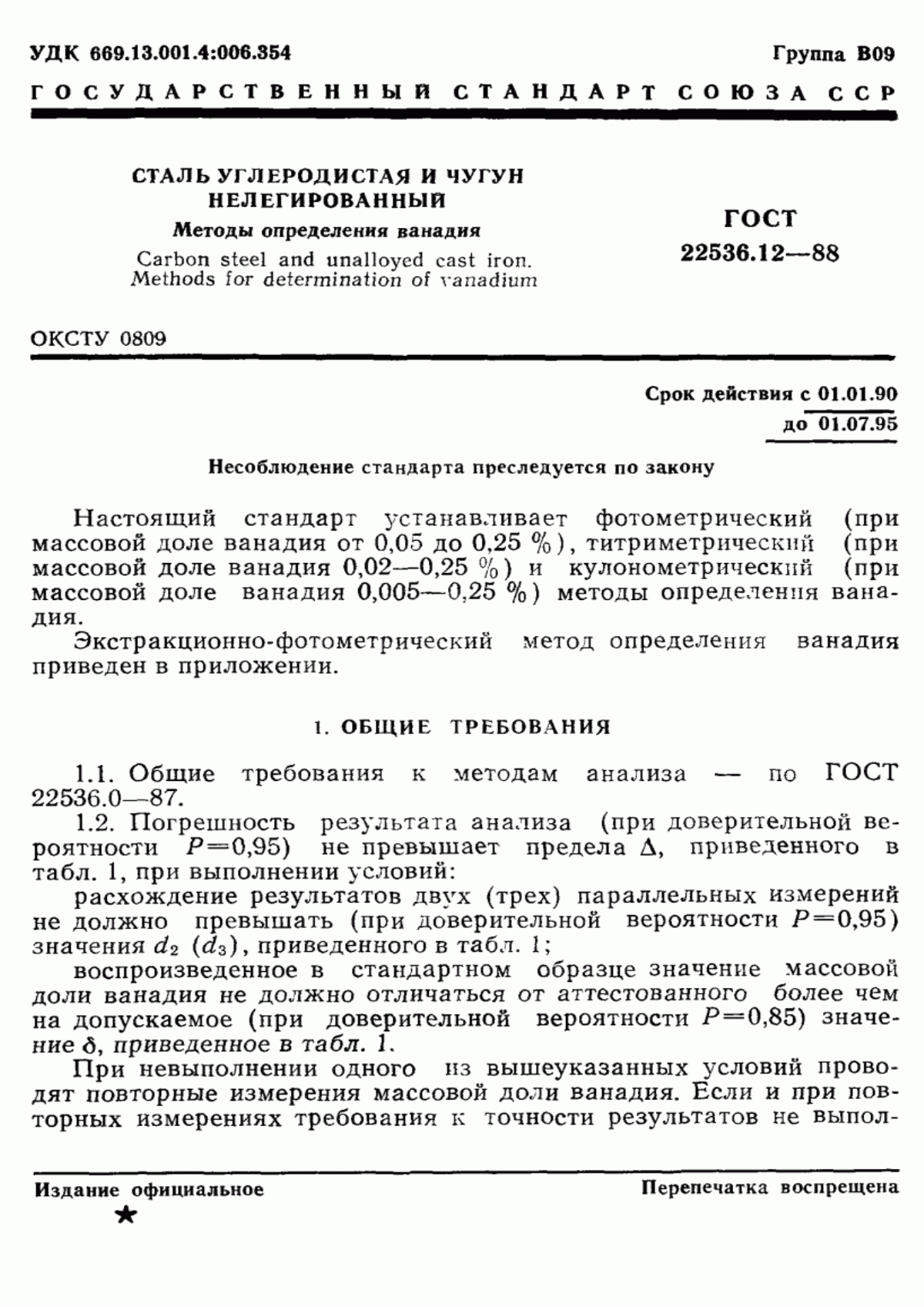 Обложка ГОСТ 22536.12-88 Сталь углеродистая и чугун нелегированный. Методы определения ванадия