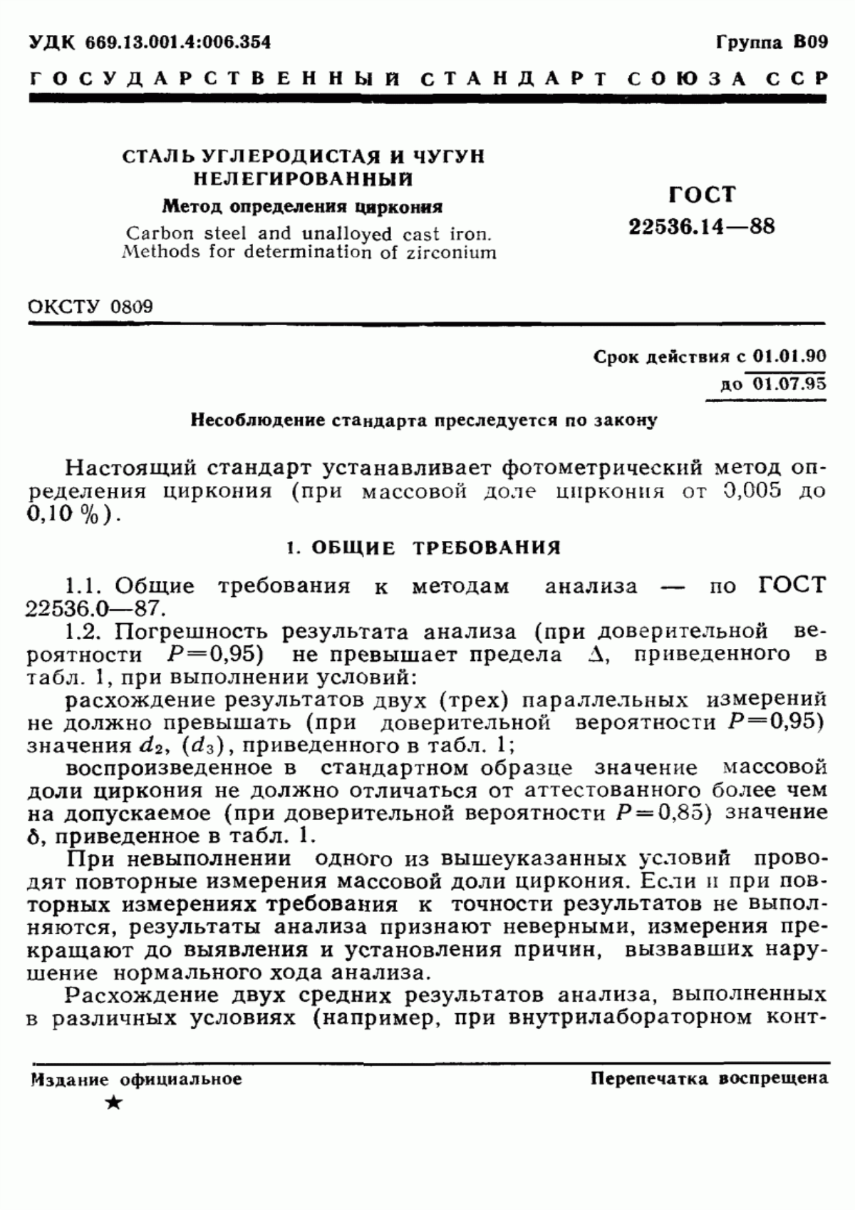 Обложка ГОСТ 22536.14-88 Сталь углеродистая и чугун нелегированный. Метод определения циркония